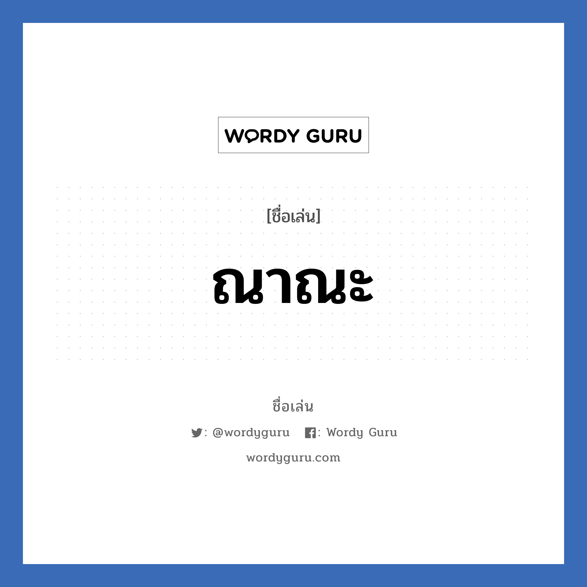 ณาณะ แปลว่า? วิเคราะห์ชื่อ ณาณะ, ชื่อเล่น ณาณะ