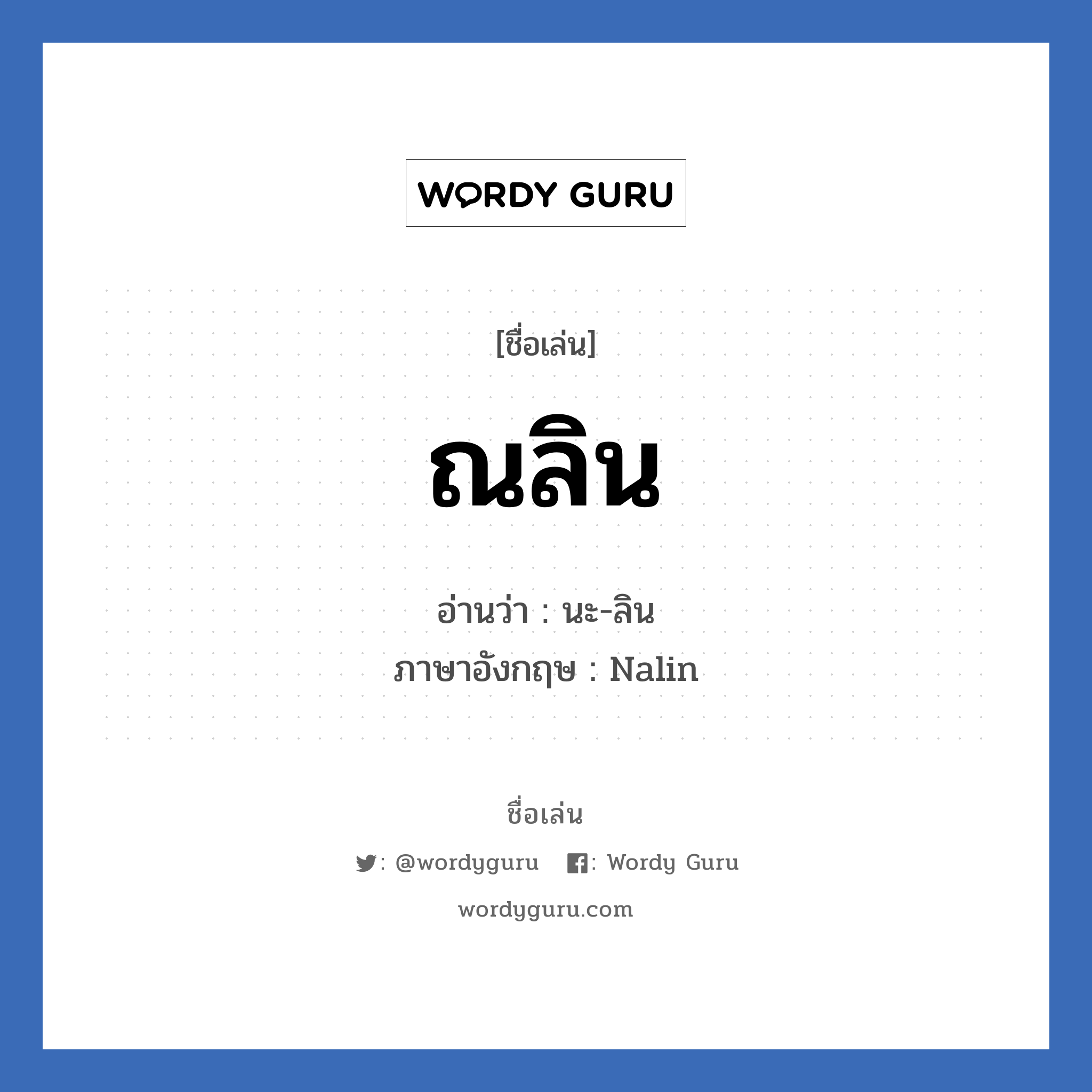 ณลิน แปลว่า? วิเคราะห์ชื่อ ณลิน, ชื่อเล่น ณลิน อ่านว่า นะ-ลิน ภาษาอังกฤษ Nalin