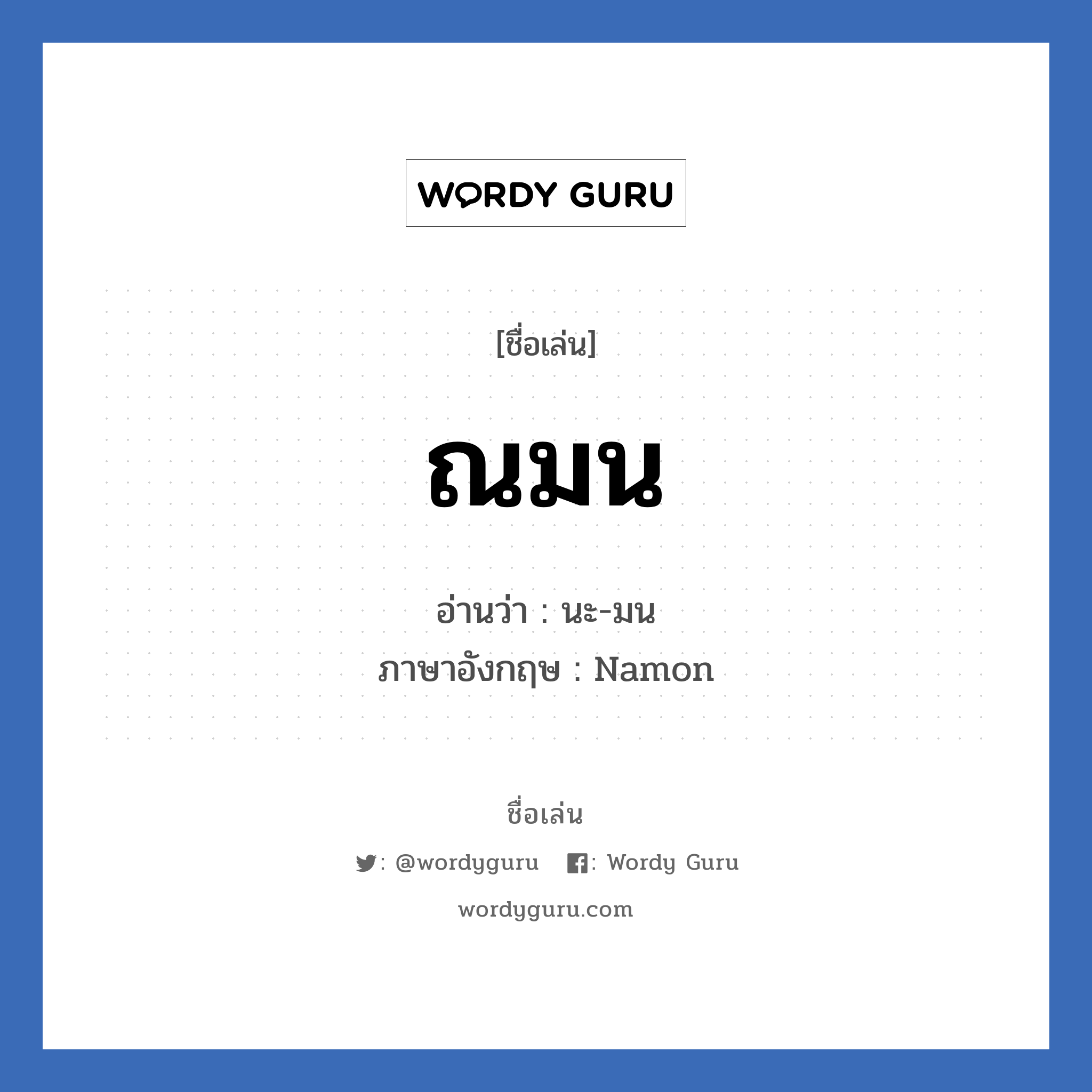 ณมน แปลว่า? วิเคราะห์ชื่อ ณมน, ชื่อเล่น ณมน อ่านว่า นะ-มน ภาษาอังกฤษ Namon