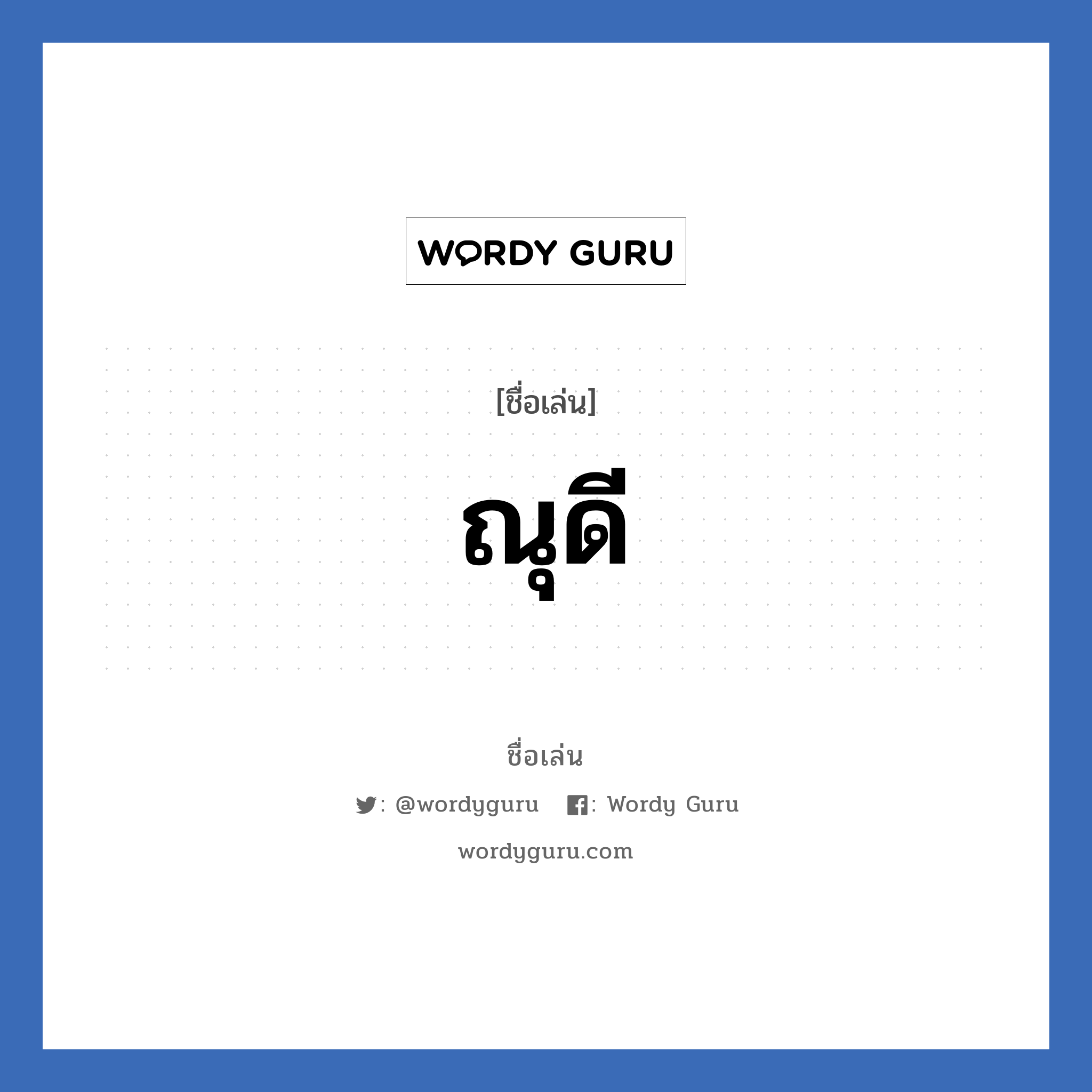 ณุดี แปลว่า? วิเคราะห์ชื่อ ณุดี, ชื่อเล่น ณุดี