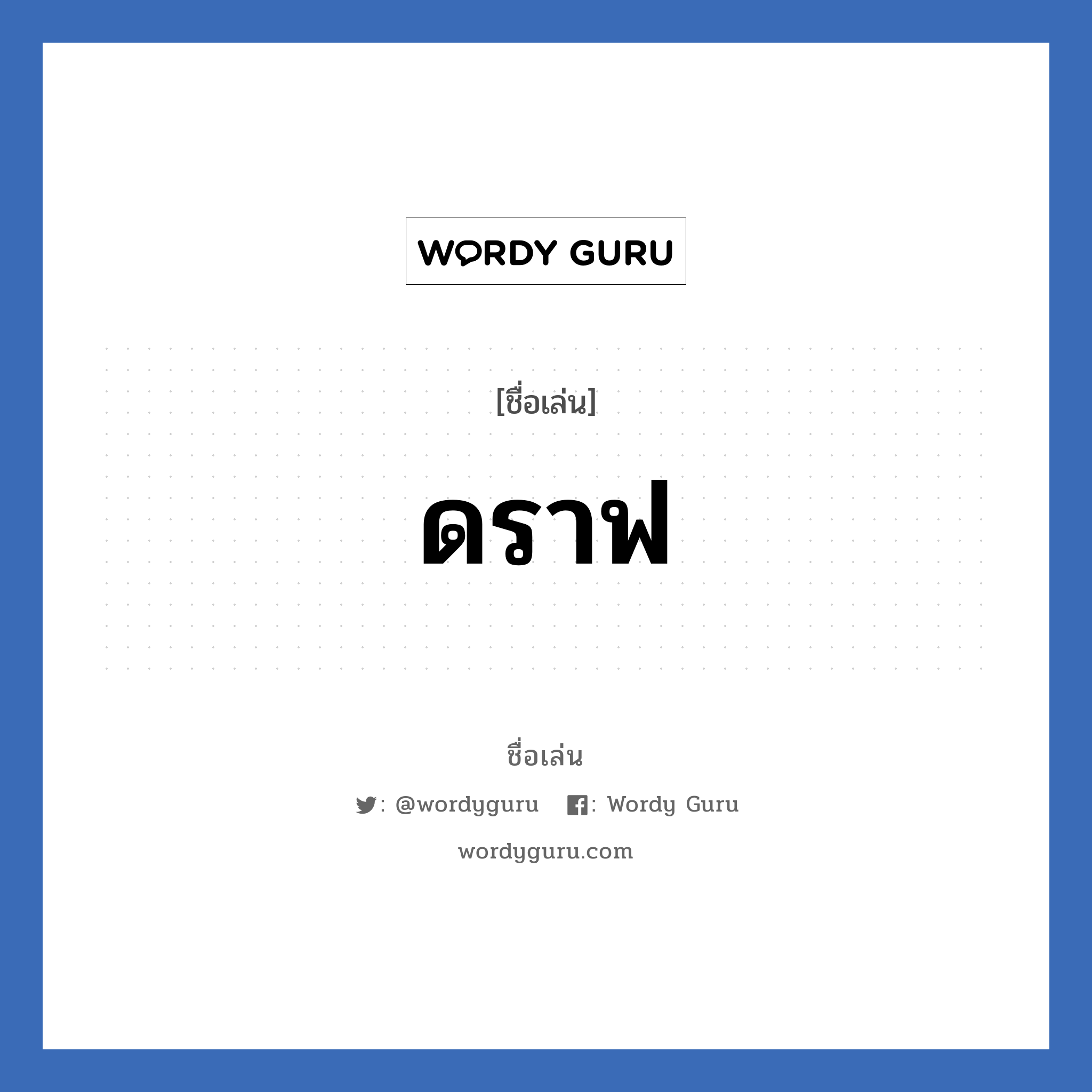 ดราฟ แปลว่า? วิเคราะห์ชื่อ ดราฟ, ชื่อเล่น ดราฟ