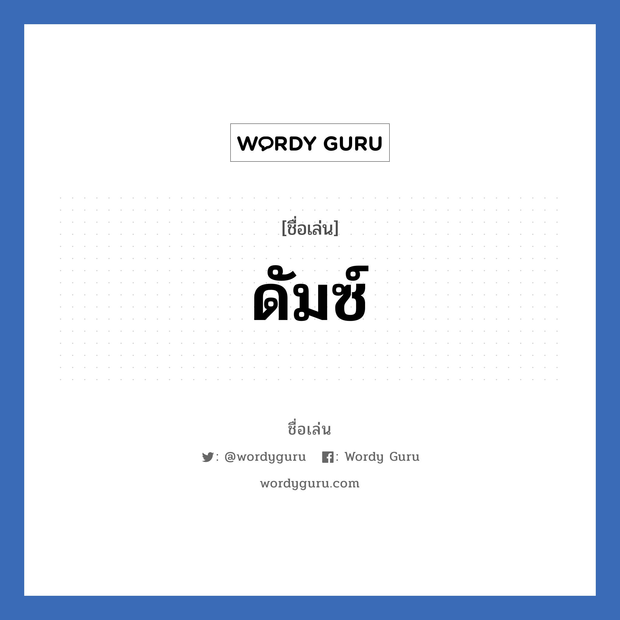 ดัมซ์ แปลว่า? วิเคราะห์ชื่อ ดัมซ์, ชื่อเล่น ดัมซ์