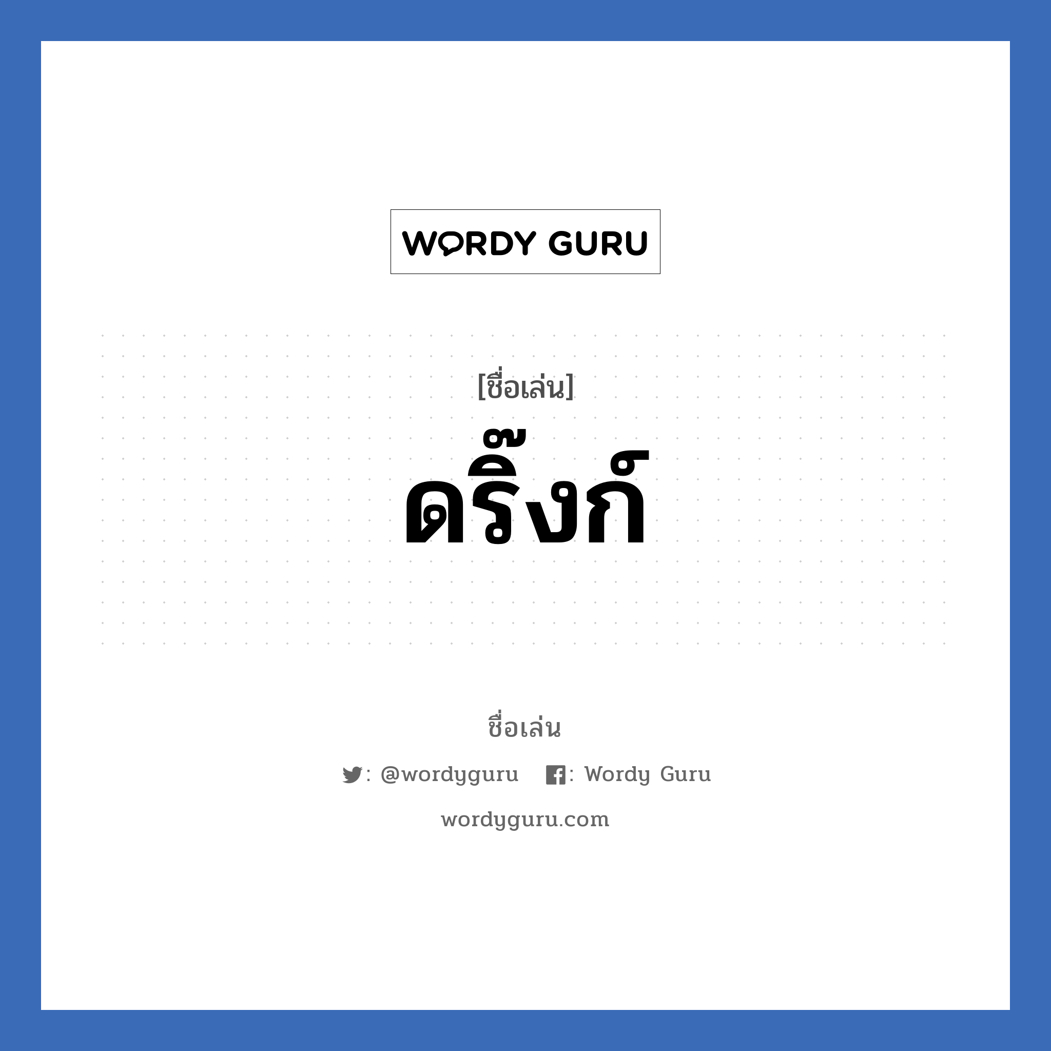 ดริ๊งก์ แปลว่า? วิเคราะห์ชื่อ ดริ๊งก์, ชื่อเล่น ดริ๊งก์