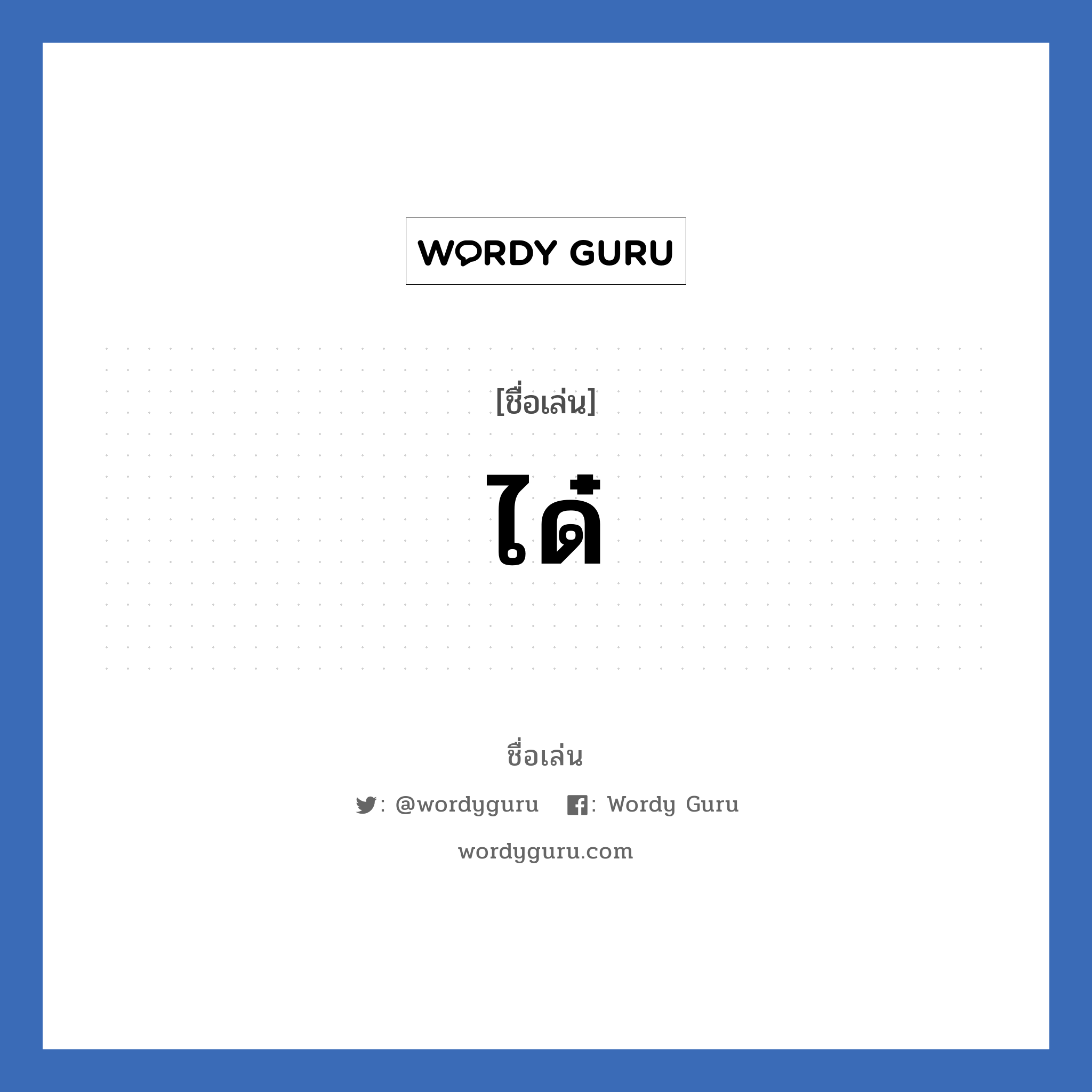 ได๋ แปลว่า? วิเคราะห์ชื่อ ได๋, ชื่อเล่น ได๋