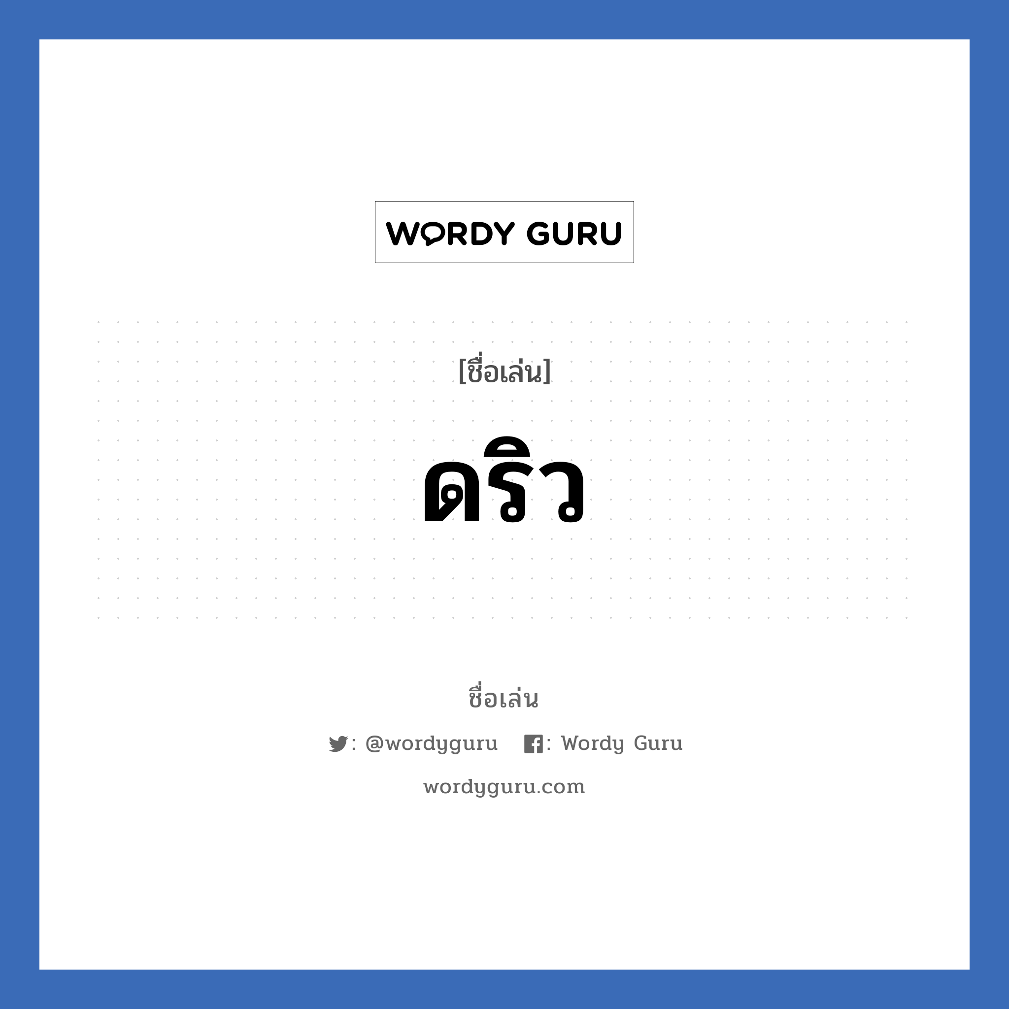 ดริว แปลว่า? วิเคราะห์ชื่อ ดริว, ชื่อเล่น ดริว