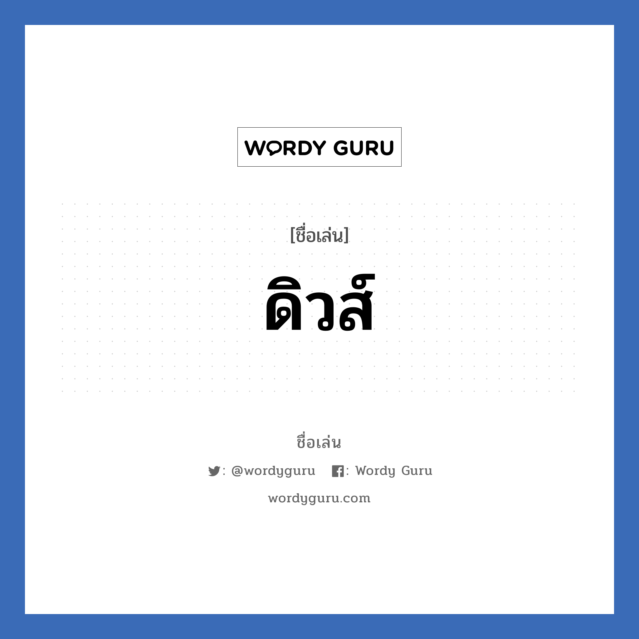 ดิวส์ แปลว่า? วิเคราะห์ชื่อ ดิวส์, ชื่อเล่น ดิวส์