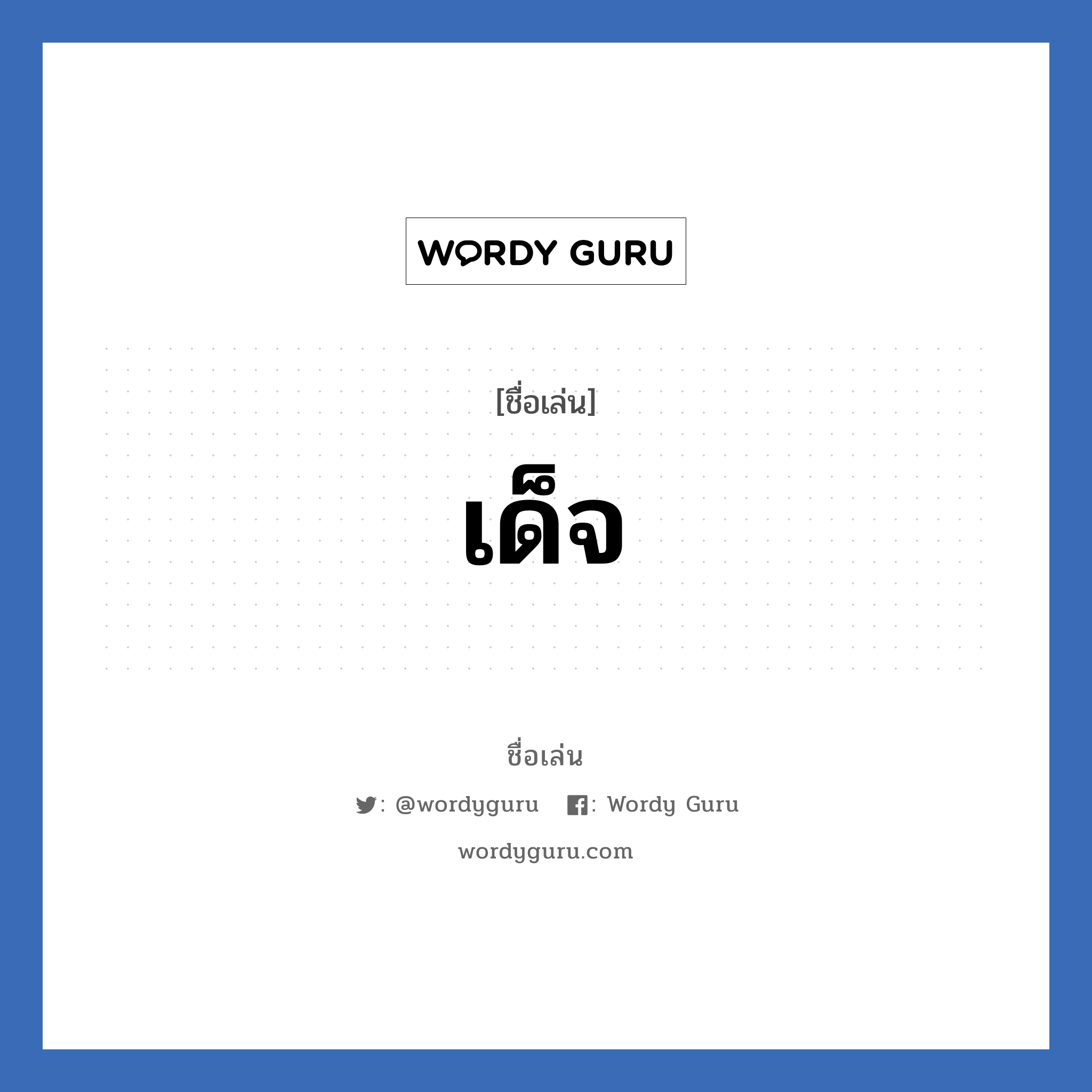 เด็จ แปลว่า? วิเคราะห์ชื่อ เด็จ, ชื่อเล่น เด็จ