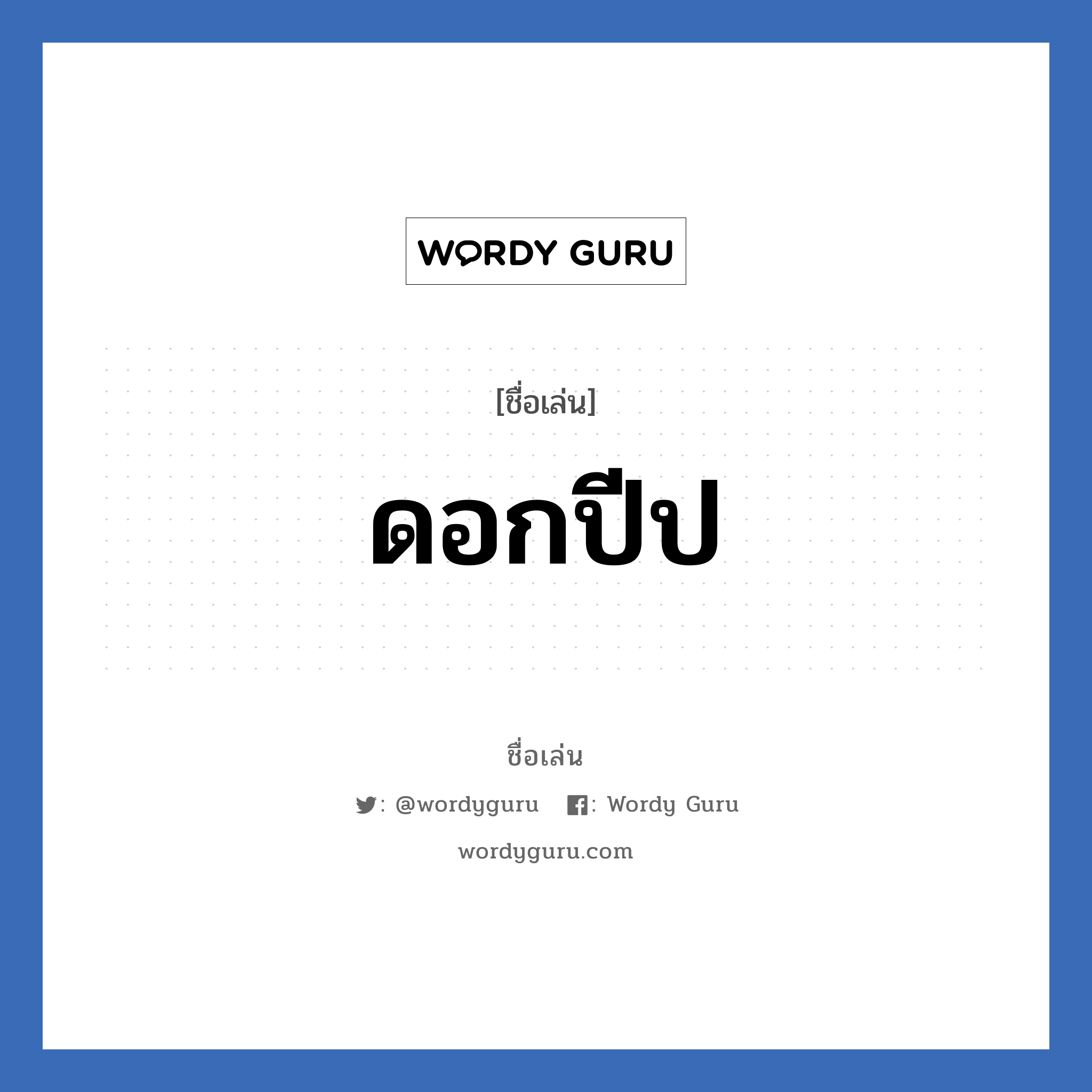 ดอกปีป แปลว่า? วิเคราะห์ชื่อ ดอกปีป, ชื่อเล่น ดอกปีป