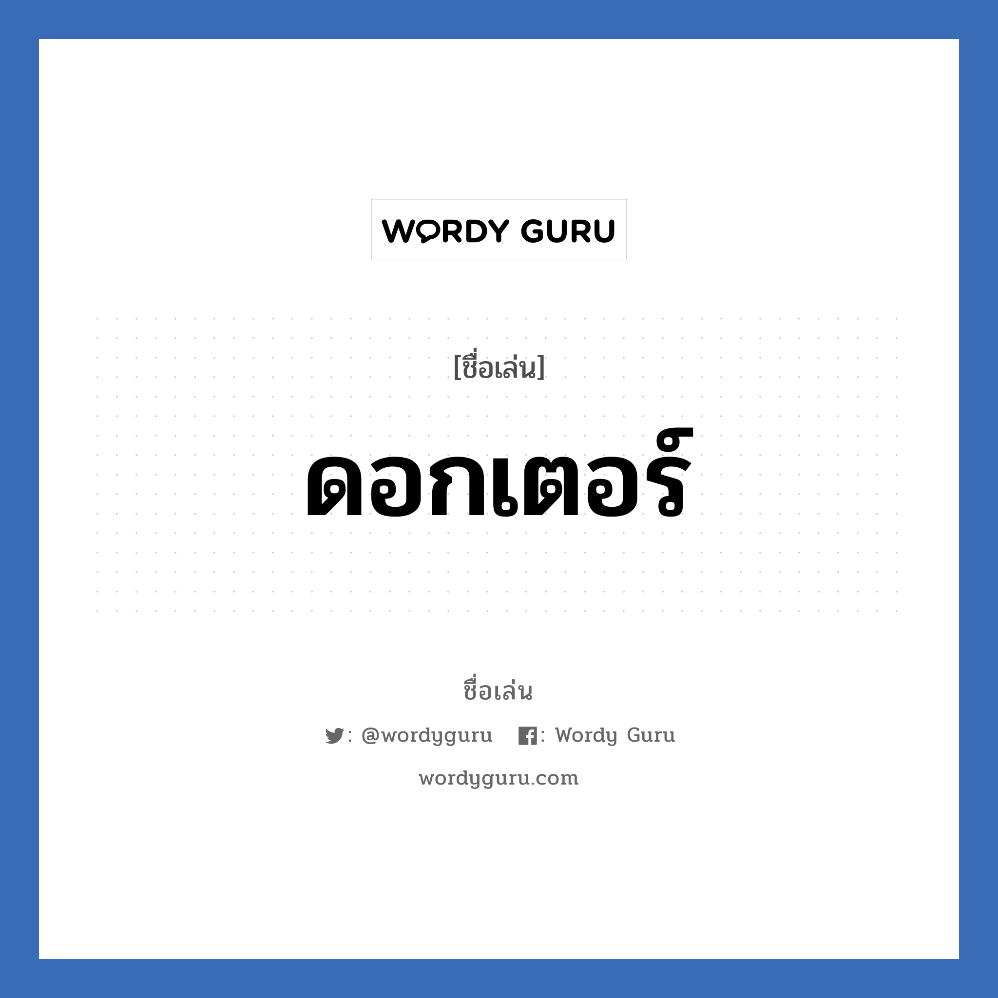 ดอกเตอร์ แปลว่า? วิเคราะห์ชื่อ ดอกเตอร์, ชื่อเล่น ดอกเตอร์