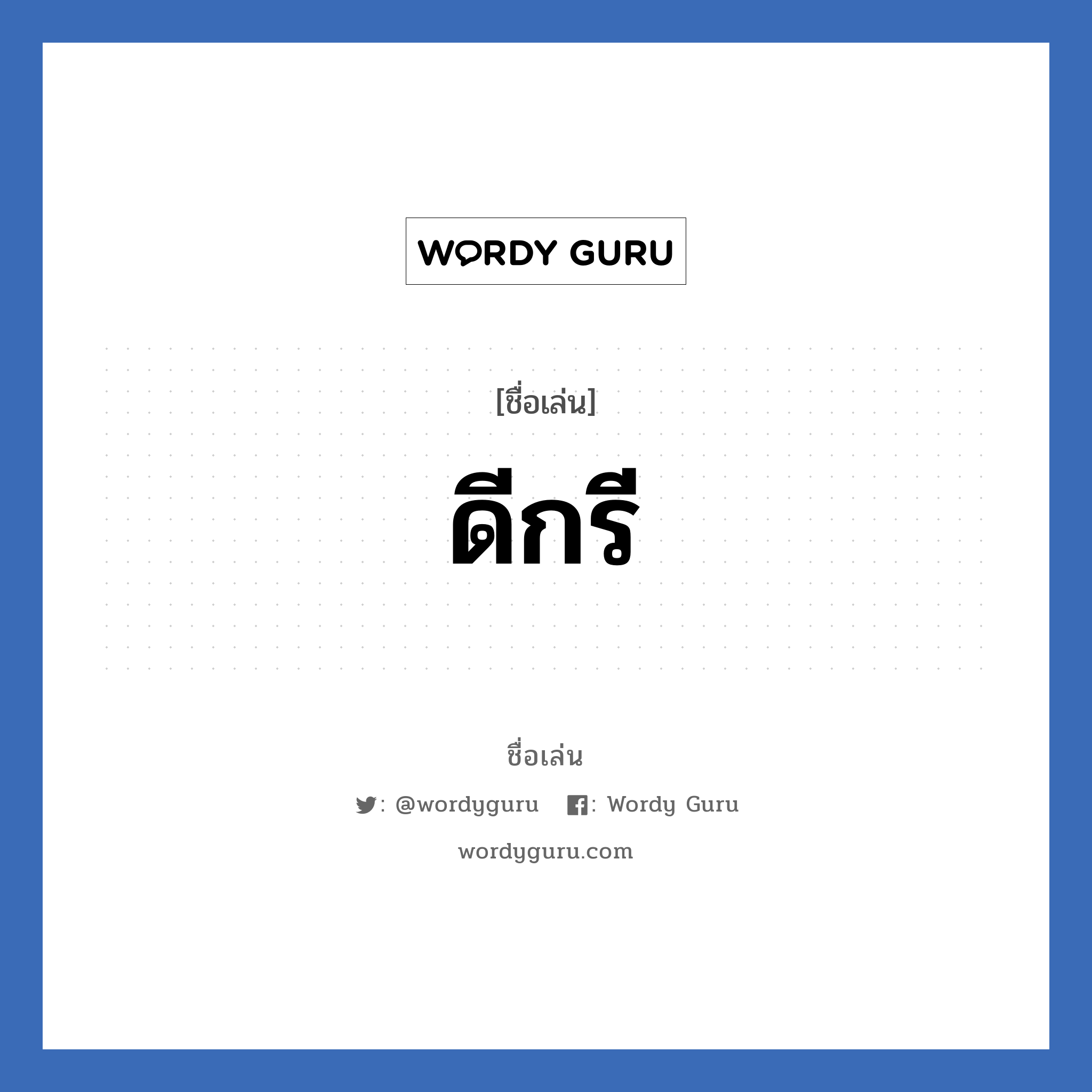 ดีกรี แปลว่า? วิเคราะห์ชื่อ ดีกรี, ชื่อเล่น ดีกรี