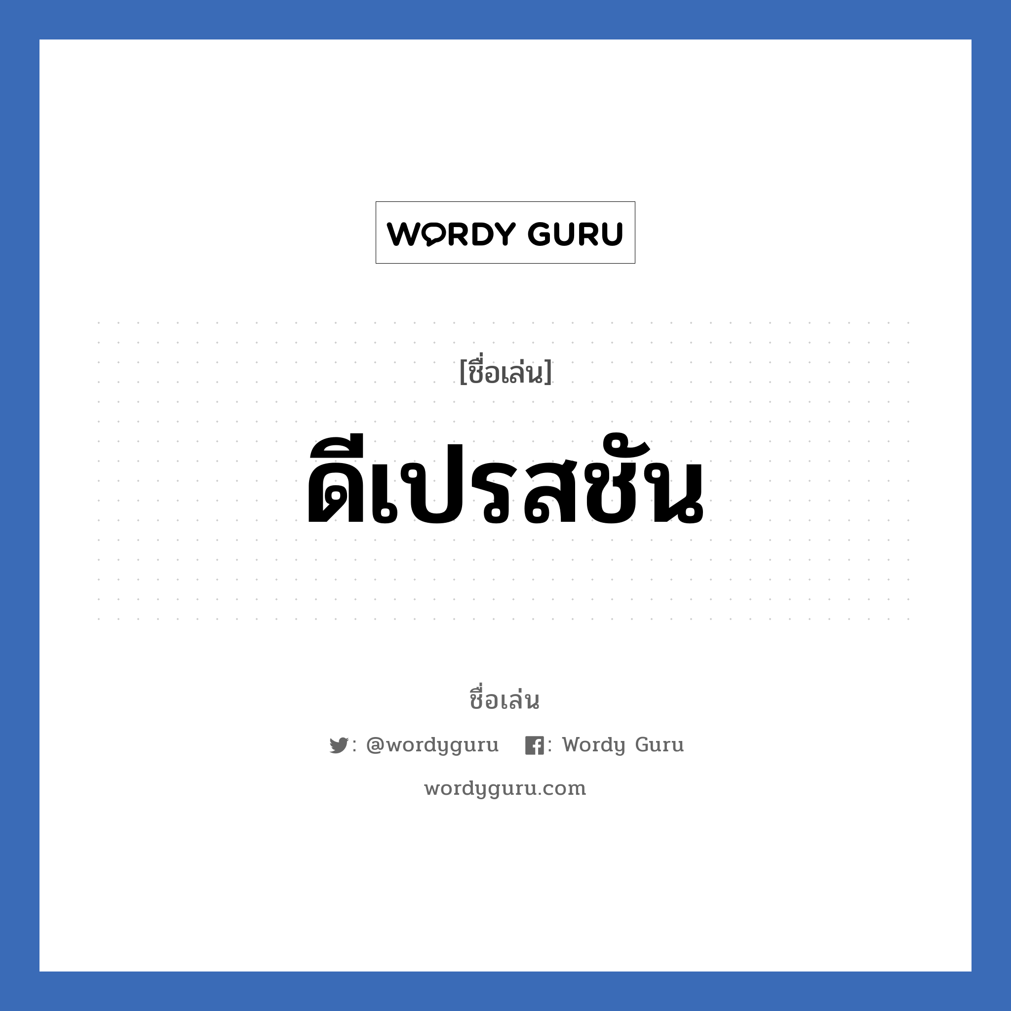 ดีเปรสชัน แปลว่า? วิเคราะห์ชื่อ ดีเปรสชัน, ชื่อเล่น ดีเปรสชัน