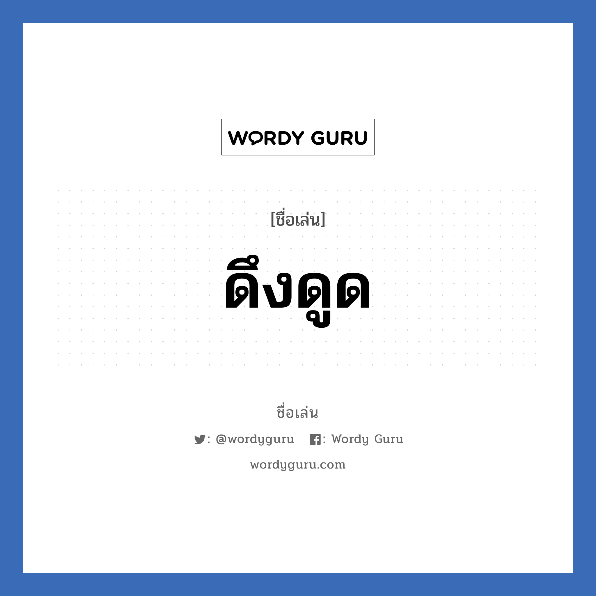 ดึงดูด แปลว่า? วิเคราะห์ชื่อ ดึงดูด, ชื่อเล่น ดึงดูด