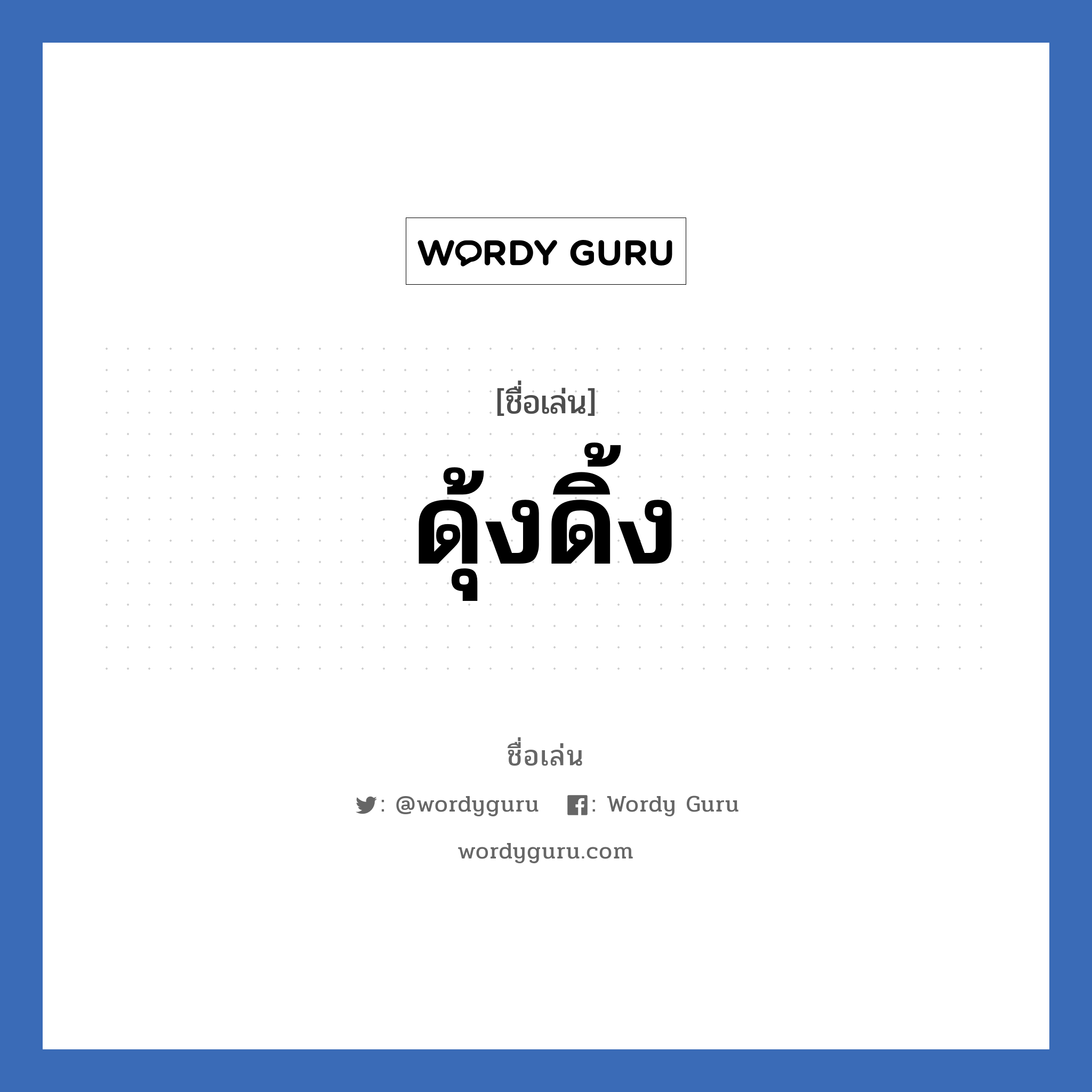 ดุ้งดิ้ง แปลว่า? วิเคราะห์ชื่อ ดุ้งดิ้ง, ชื่อเล่น ดุ้งดิ้ง