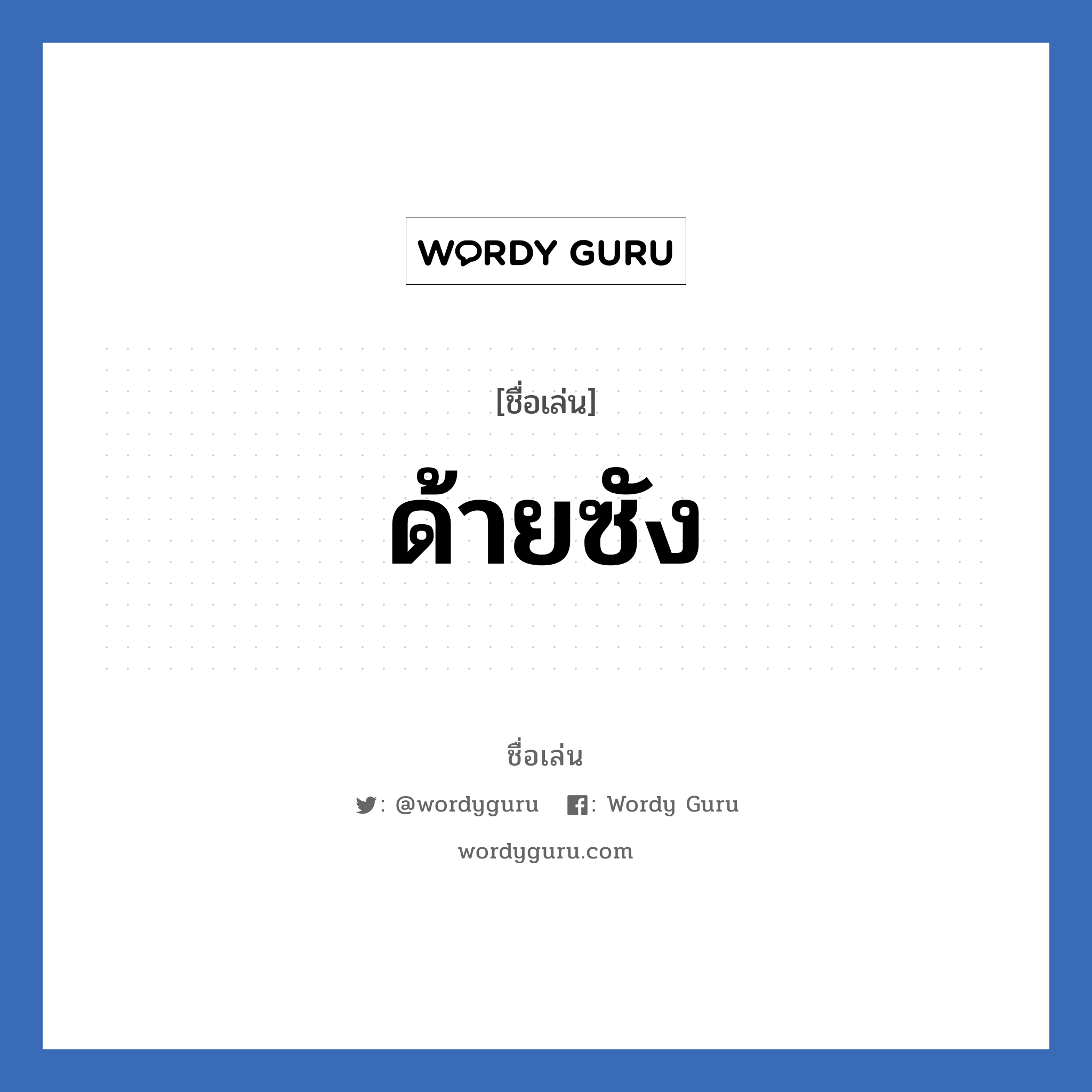 ด้ายซัง แปลว่า? วิเคราะห์ชื่อ ด้ายซัง, ชื่อเล่น ด้ายซัง