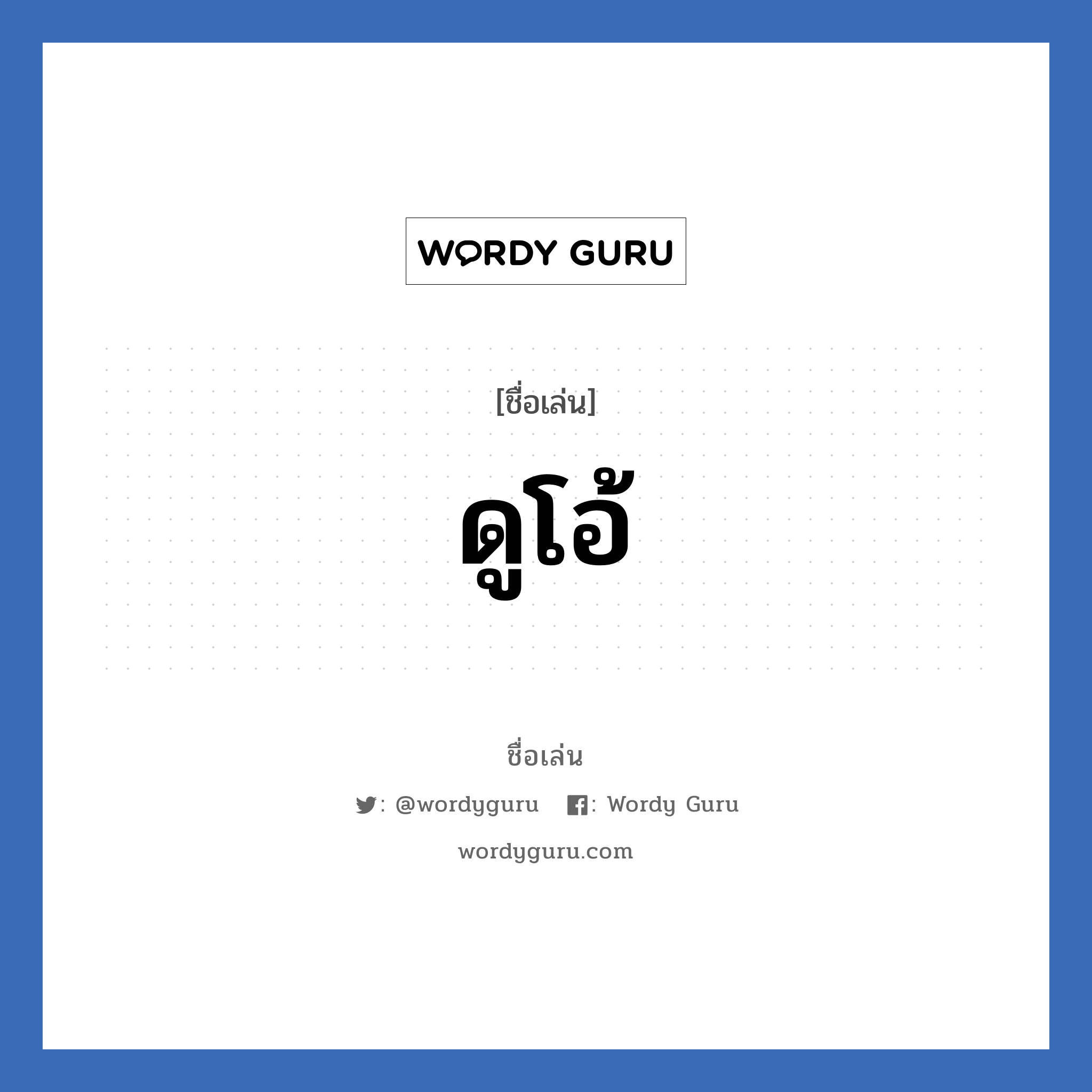 ดูโอ้ แปลว่า? วิเคราะห์ชื่อ ดูโอ้, ชื่อเล่น ดูโอ้