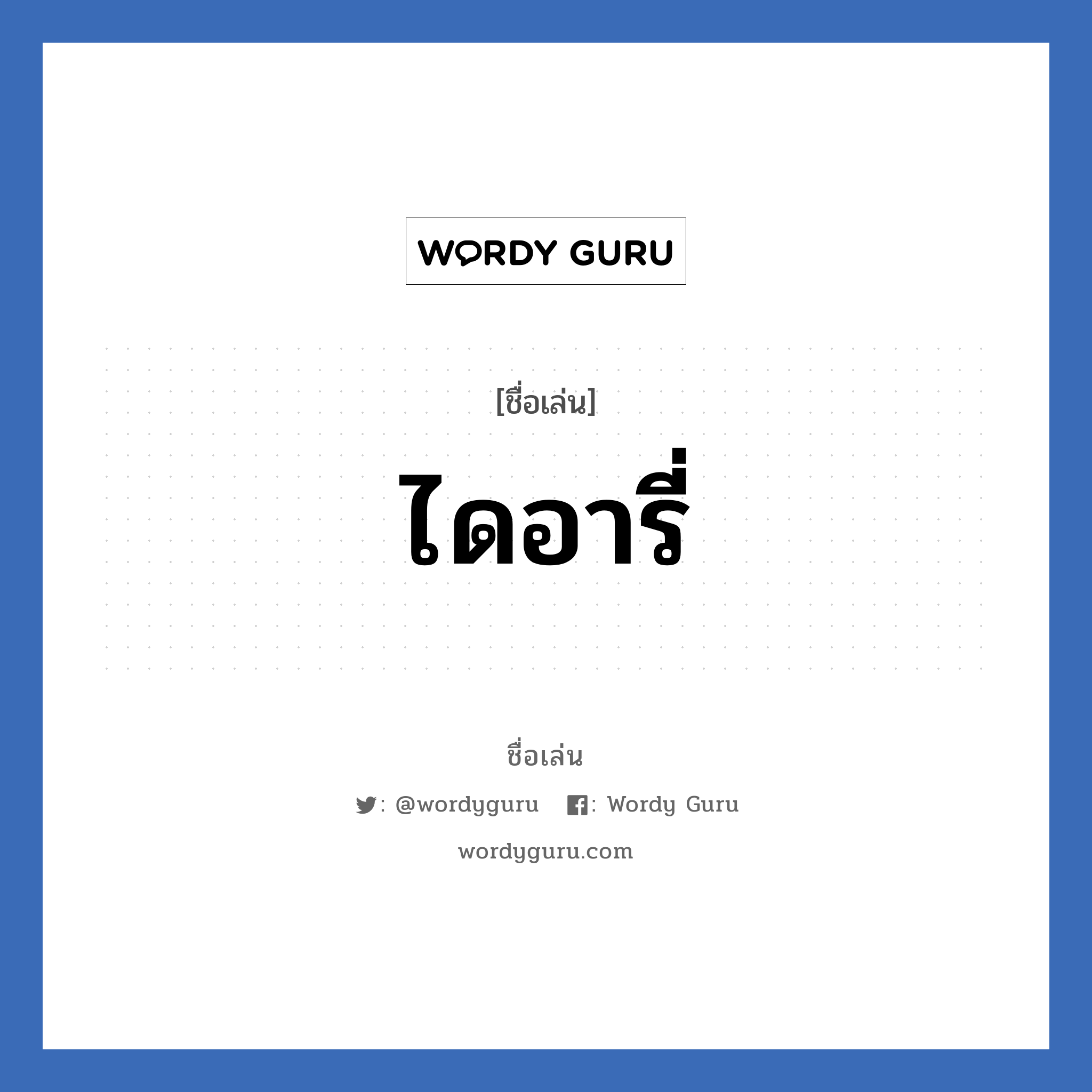 ไดอารี่ แปลว่า? วิเคราะห์ชื่อ ไดอารี่, ชื่อเล่น ไดอารี่