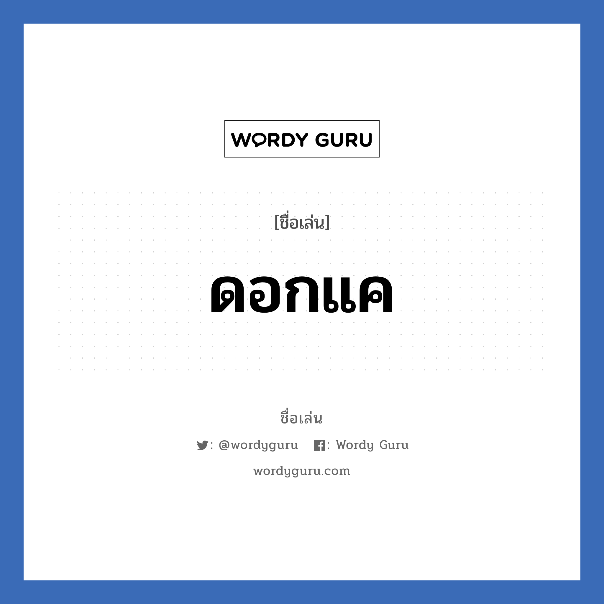 ดอกแค แปลว่า? วิเคราะห์ชื่อ ดอกแค, ชื่อเล่น ดอกแค