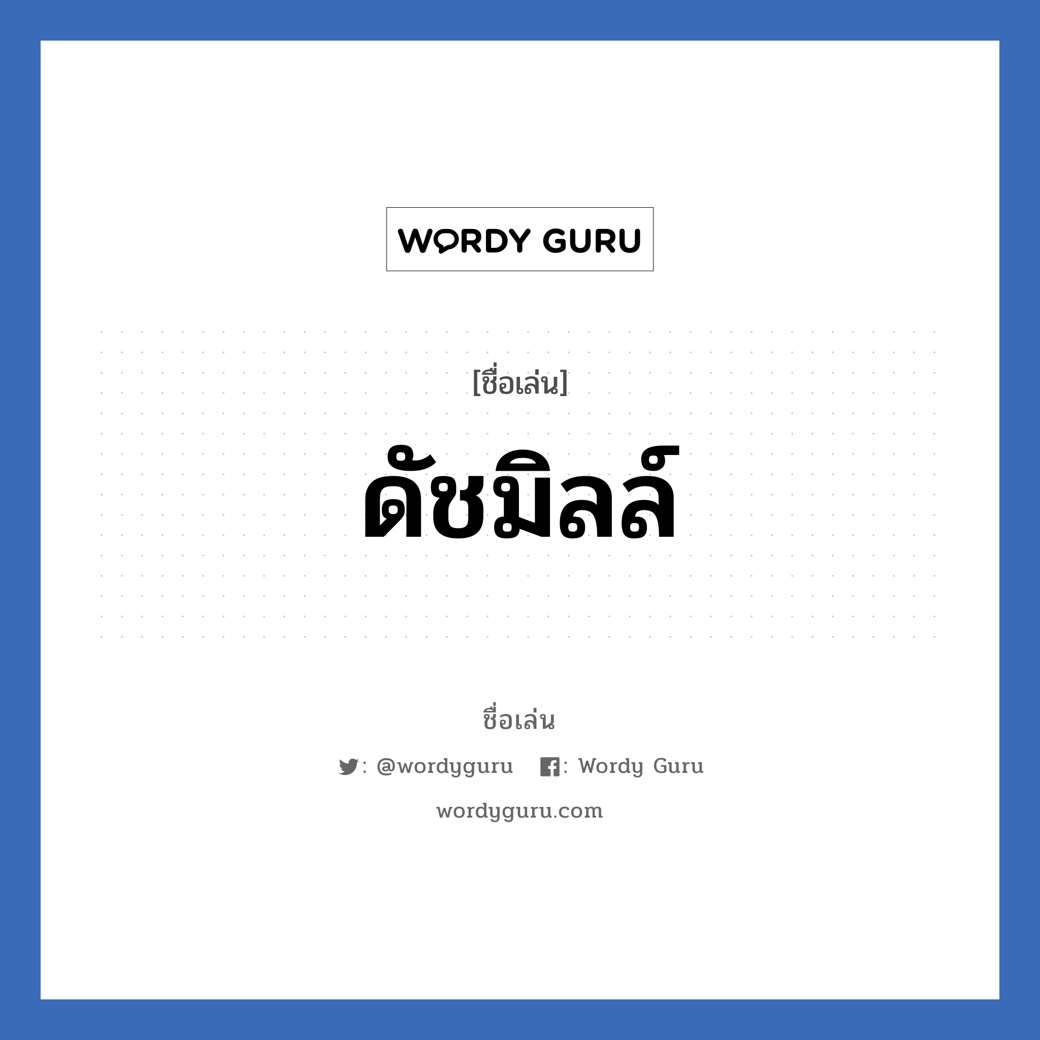 ดัชมิลล์ แปลว่า? วิเคราะห์ชื่อ ดัชมิลล์, ชื่อเล่น ดัชมิลล์