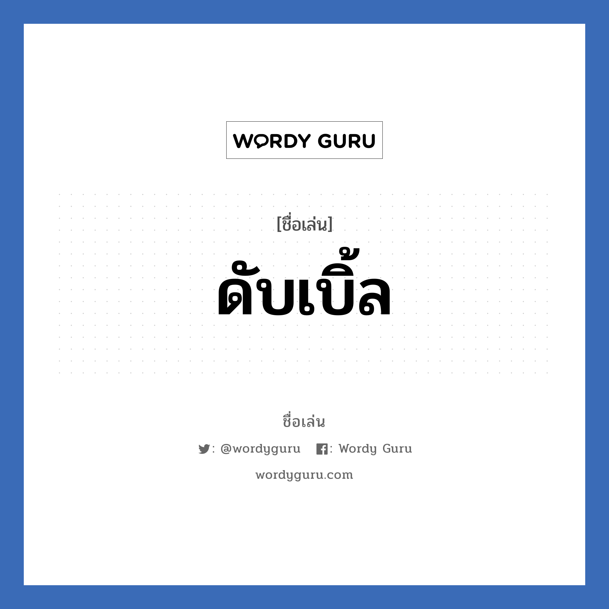 ดับเบิ้ล แปลว่า? วิเคราะห์ชื่อ ดับเบิ้ล, ชื่อเล่น ดับเบิ้ล