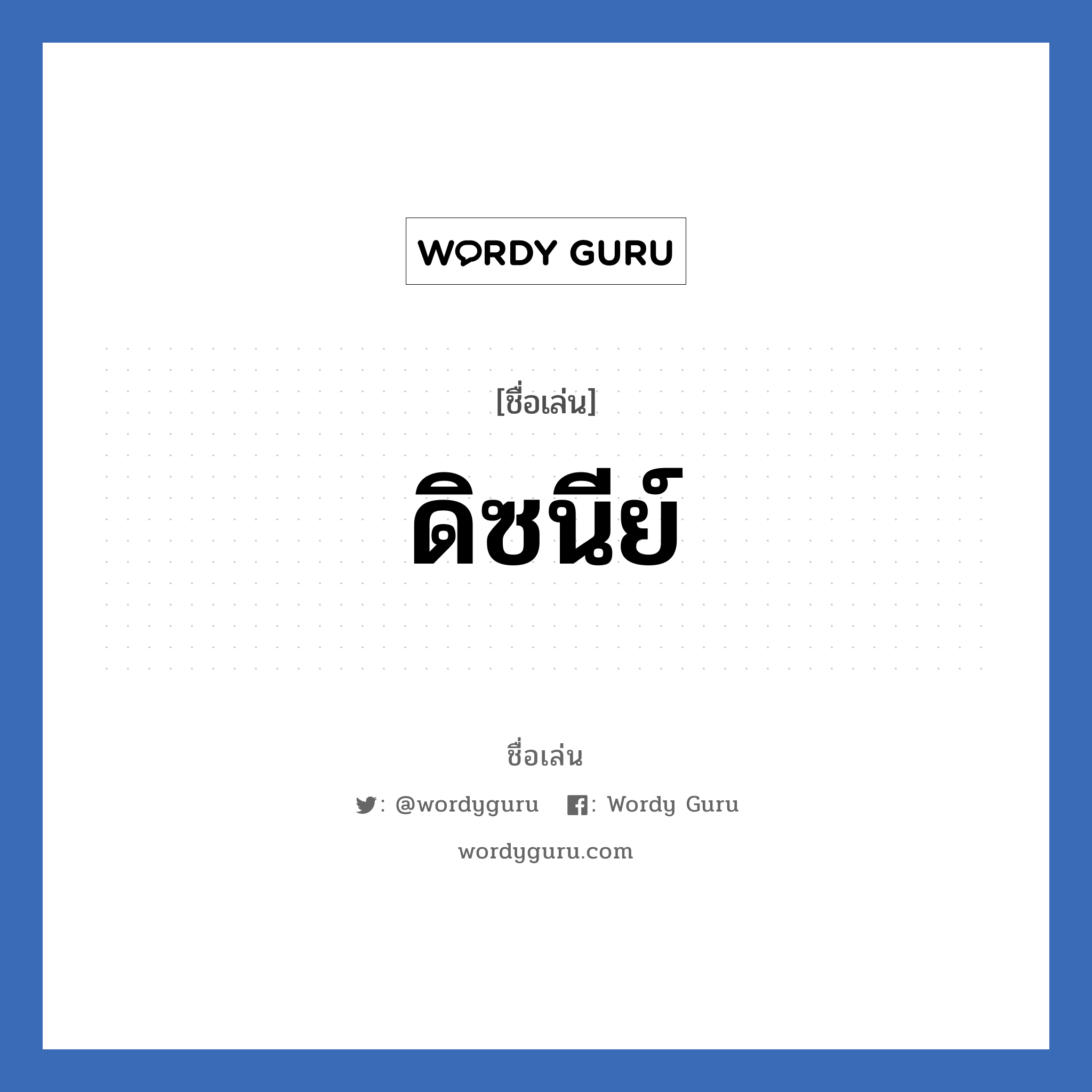 ดิซนีย์ แปลว่า? วิเคราะห์ชื่อ ดิซนีย์, ชื่อเล่น ดิซนีย์