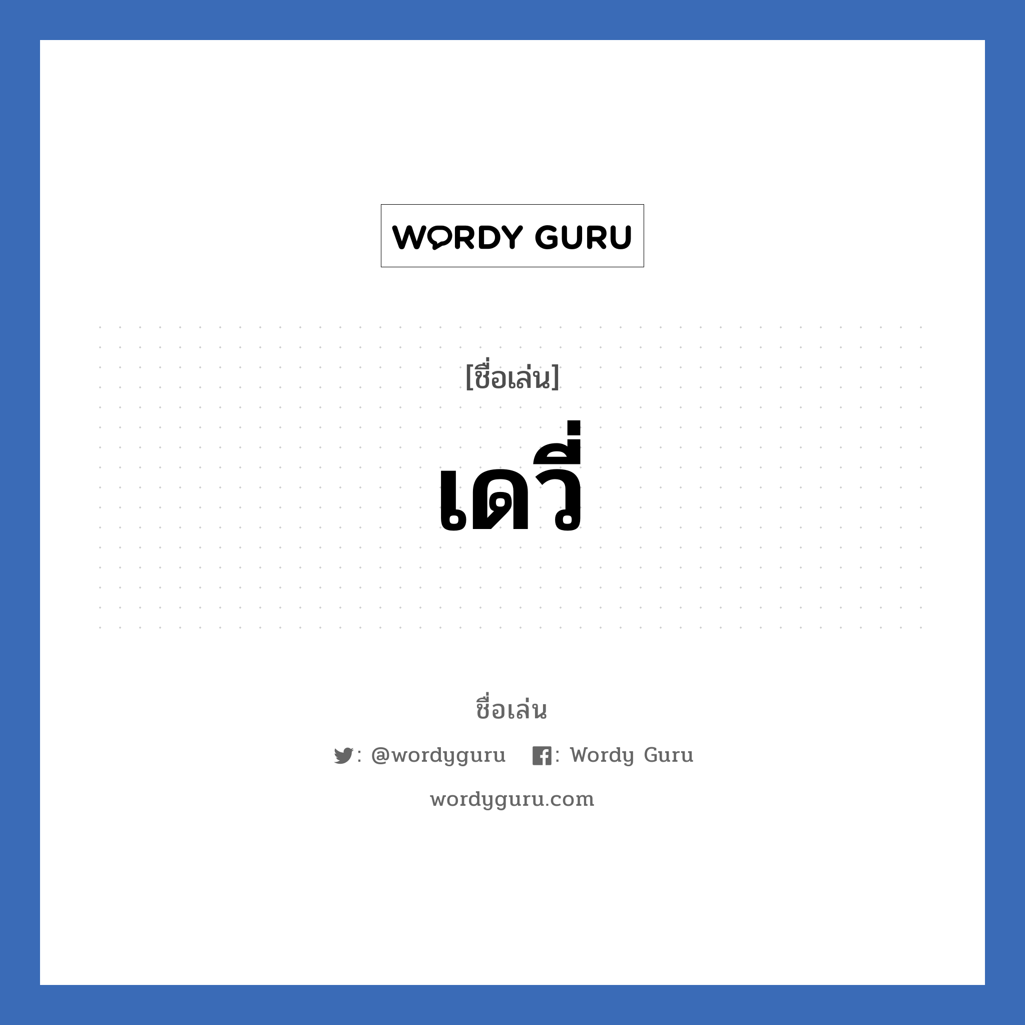 เดวี่ แปลว่า? วิเคราะห์ชื่อ เดวี่, ชื่อเล่น เดวี่