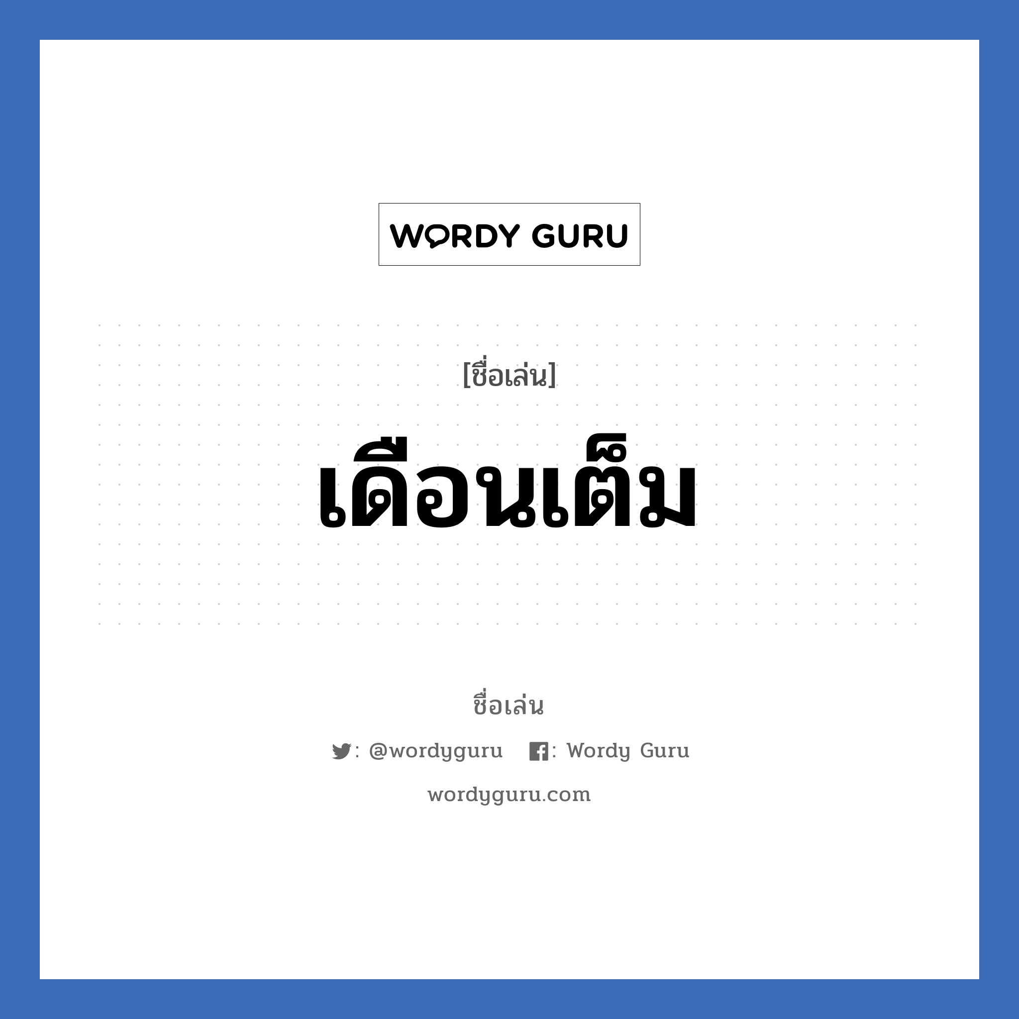 เดือนเต็ม แปลว่า? วิเคราะห์ชื่อ เดือนเต็ม, ชื่อเล่น เดือนเต็ม