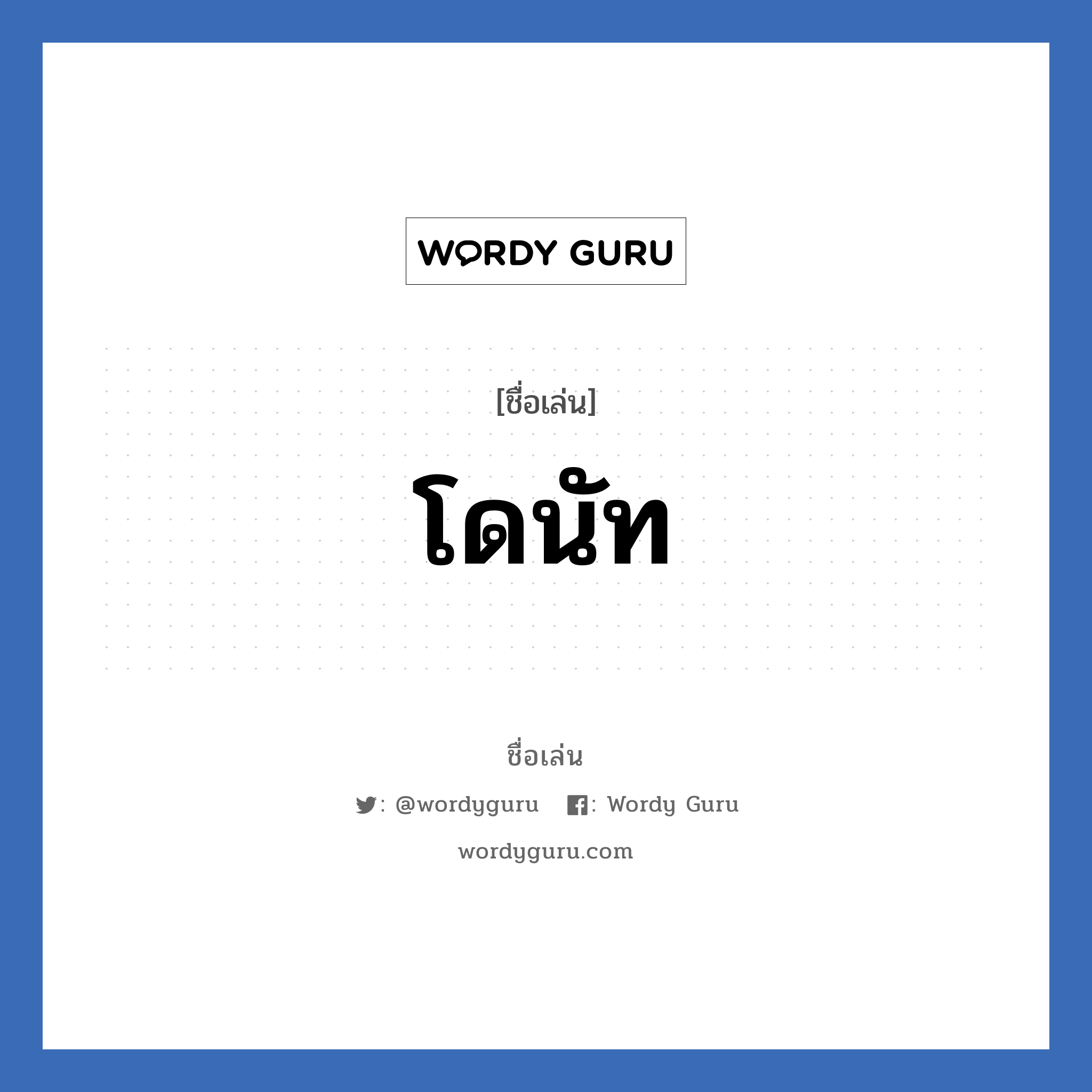 โดนัท แปลว่า? วิเคราะห์ชื่อ โดนัท, ชื่อเล่น โดนัท