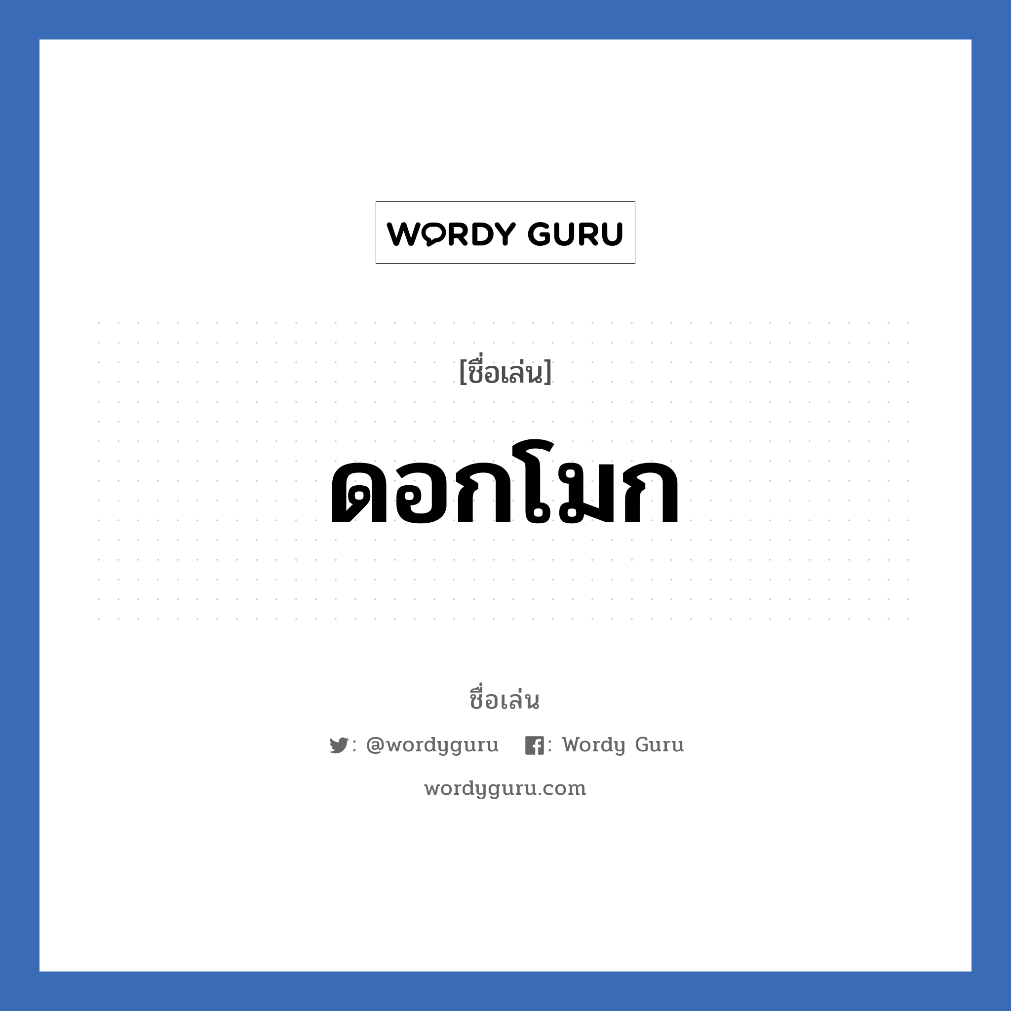 ดอกโมก แปลว่า? วิเคราะห์ชื่อ ดอกโมก, ชื่อเล่น ดอกโมก