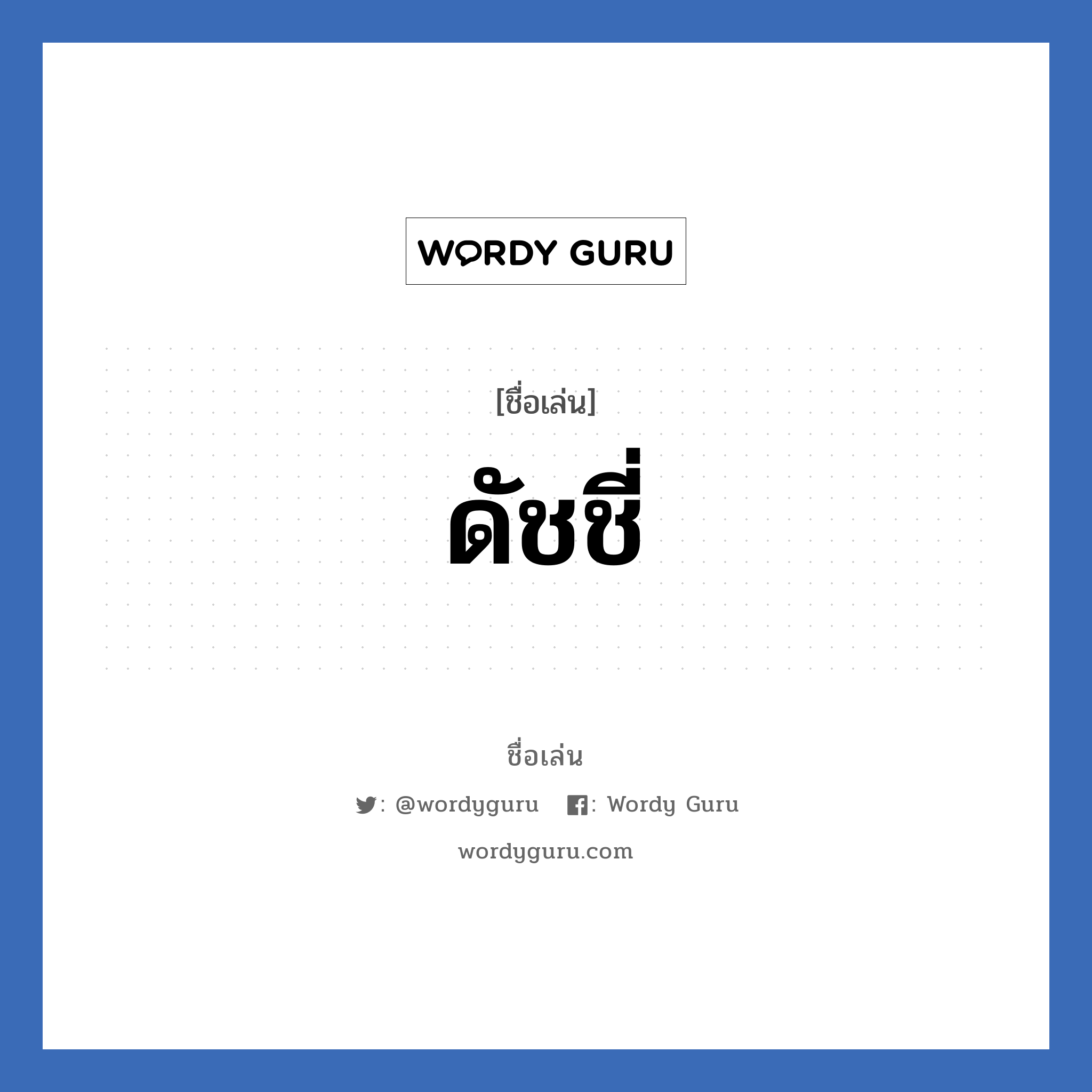 ดัชชี่ แปลว่า? วิเคราะห์ชื่อ ดัชชี่, ชื่อเล่น ดัชชี่