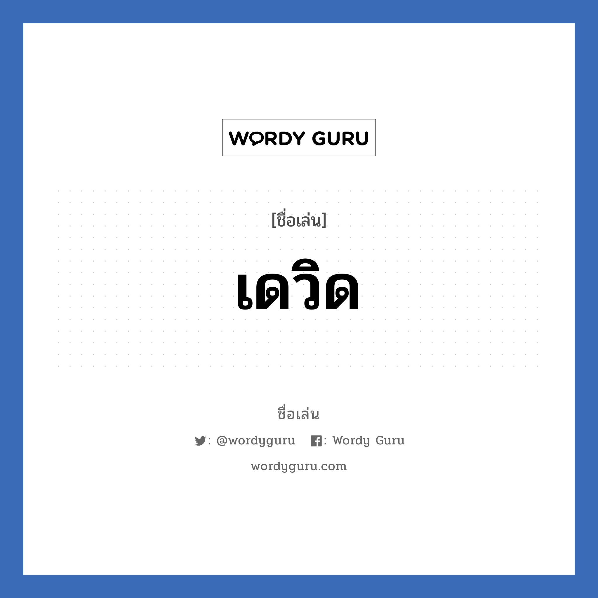 เดวิด แปลว่า? วิเคราะห์ชื่อ เดวิด, ชื่อเล่น เดวิด