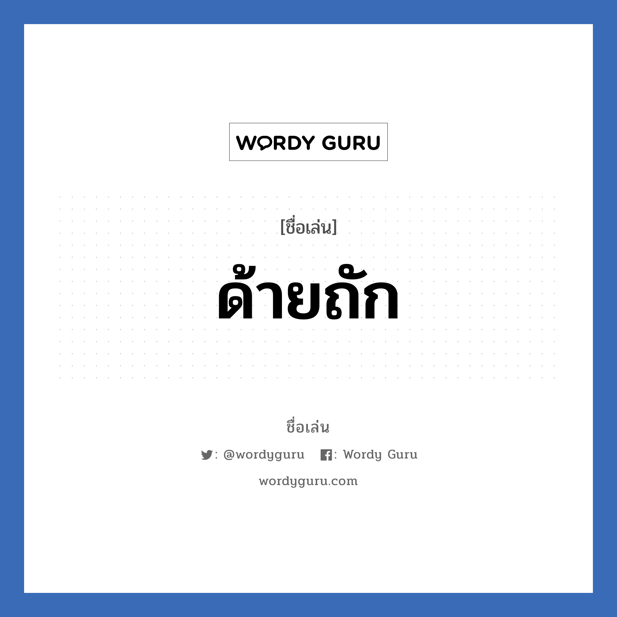 ด้ายถัก แปลว่า? วิเคราะห์ชื่อ ด้ายถัก, ชื่อเล่น ด้ายถัก