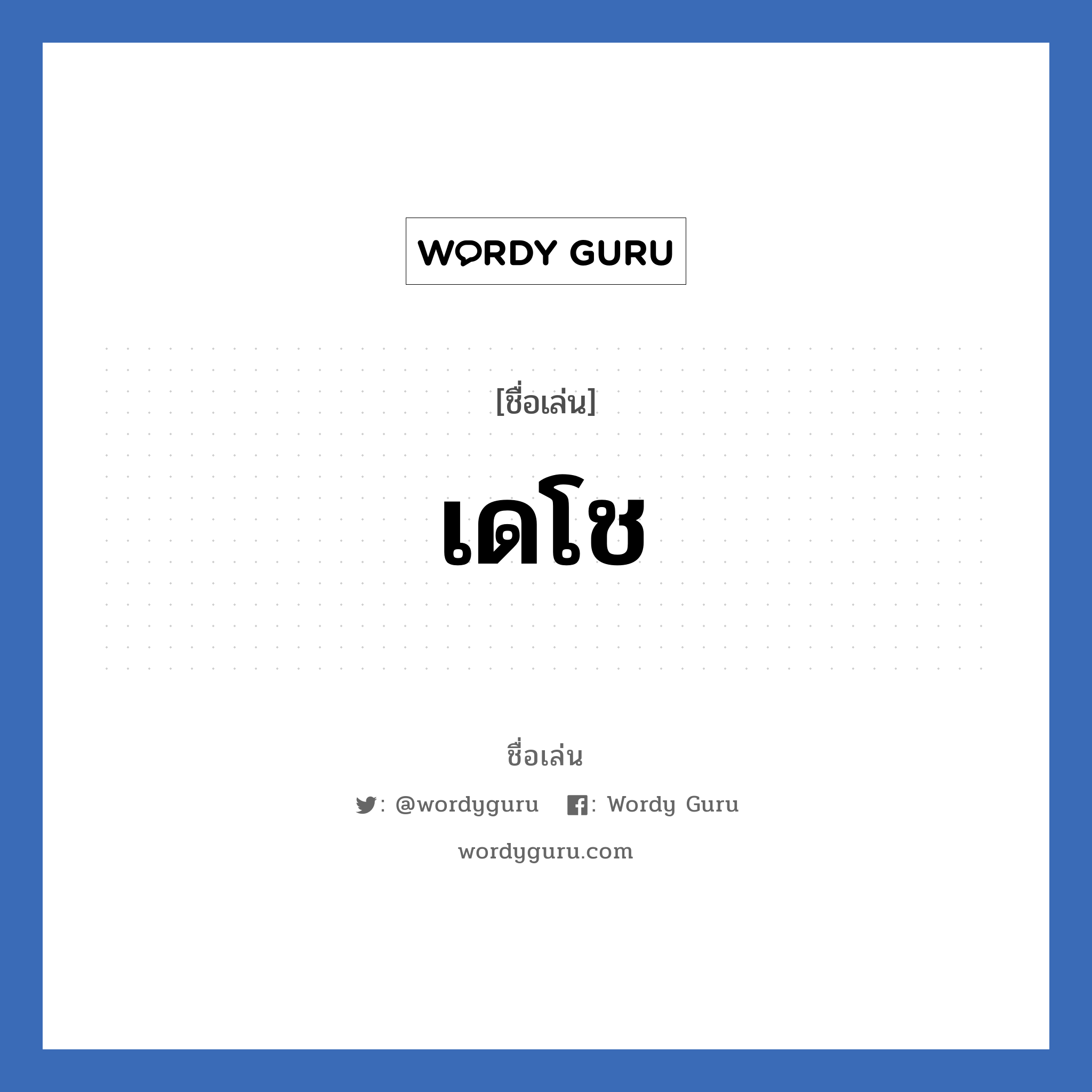 เดโช แปลว่า? วิเคราะห์ชื่อ เดโช, ชื่อเล่น เดโช