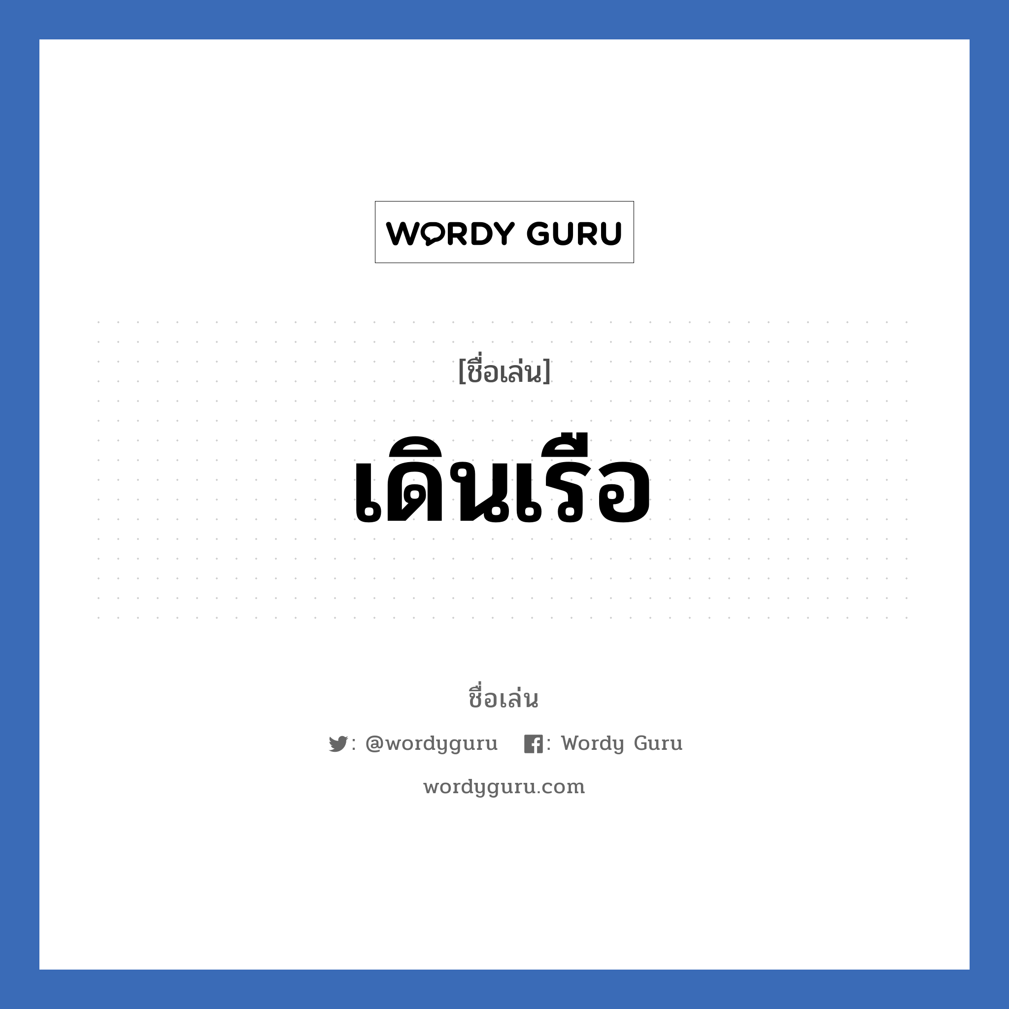 เดินเรือ แปลว่า? วิเคราะห์ชื่อ เดินเรือ, ชื่อเล่น เดินเรือ