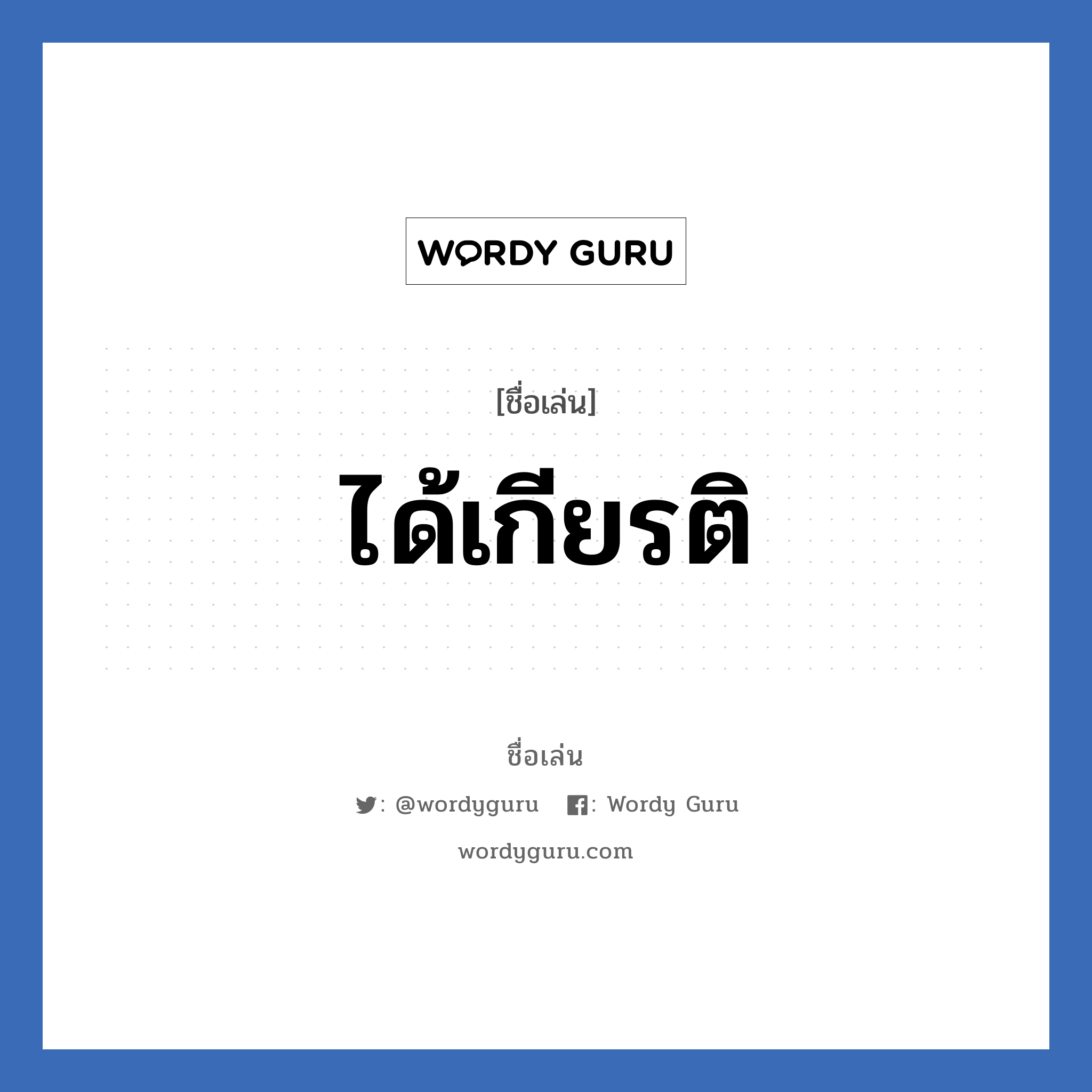 ได้เกียรติ แปลว่า? วิเคราะห์ชื่อ ได้เกียรติ, ชื่อเล่น ได้เกียรติ