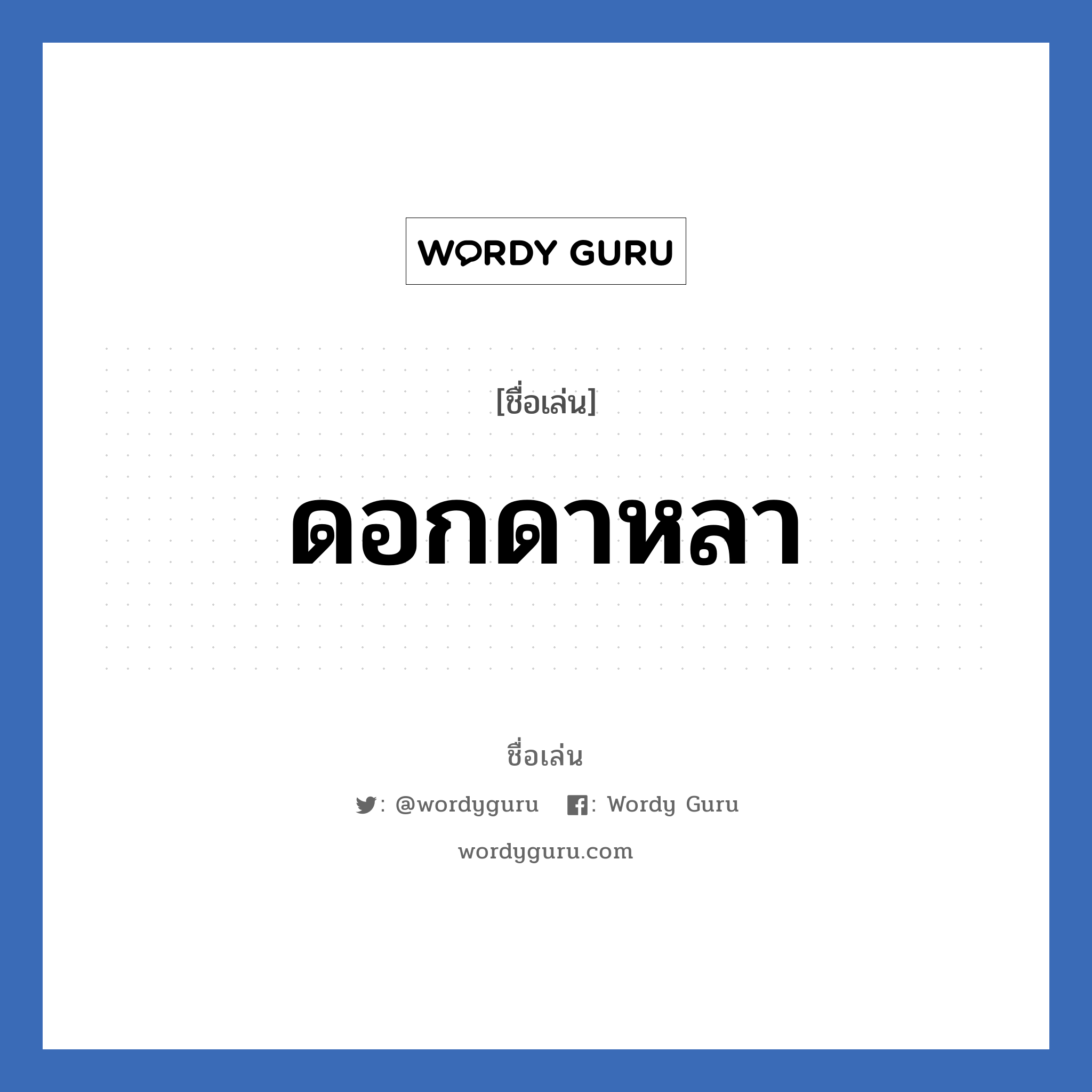 ดอกดาหลา แปลว่า? วิเคราะห์ชื่อ ดอกดาหลา, ชื่อเล่น ดอกดาหลา