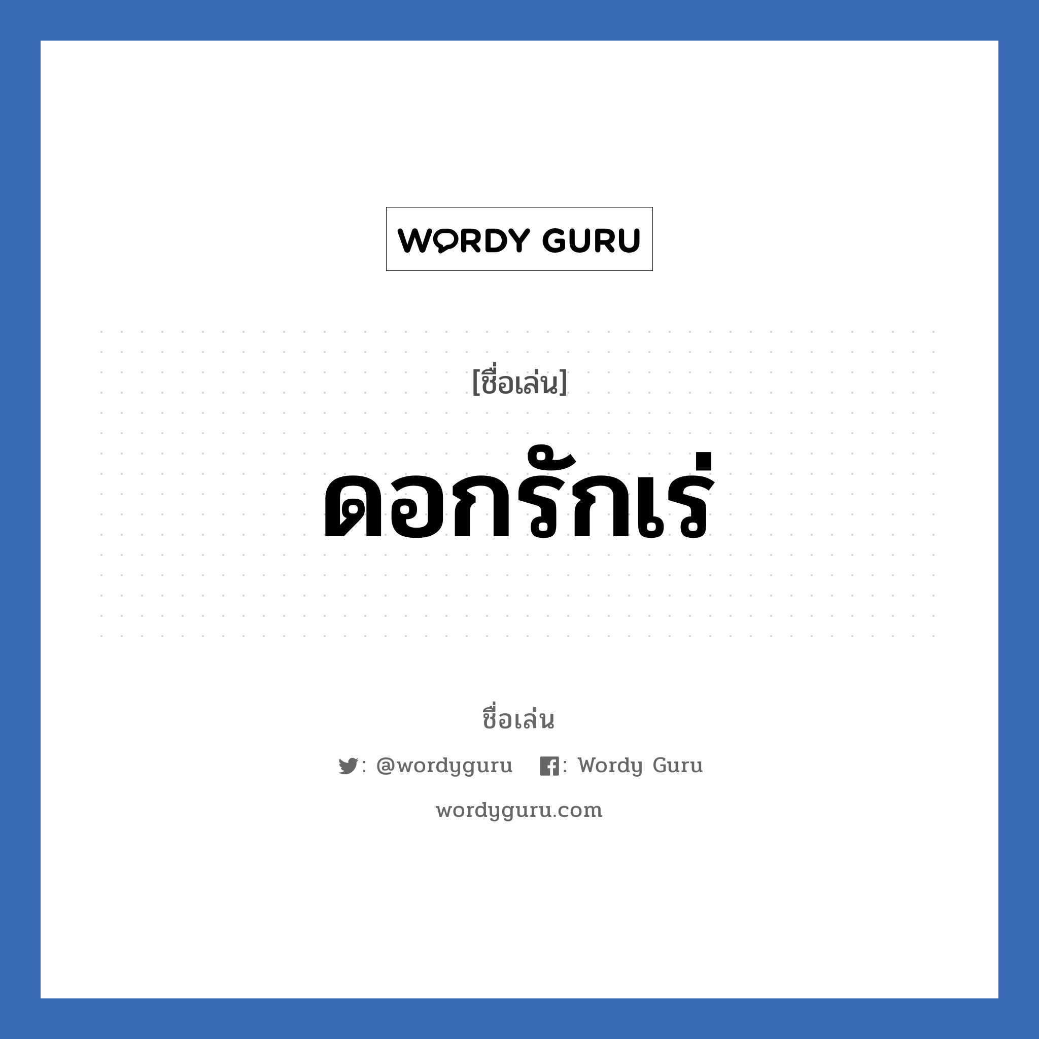 ดอกรักเร่ แปลว่า? วิเคราะห์ชื่อ ดอกรักเร่, ชื่อเล่น ดอกรักเร่