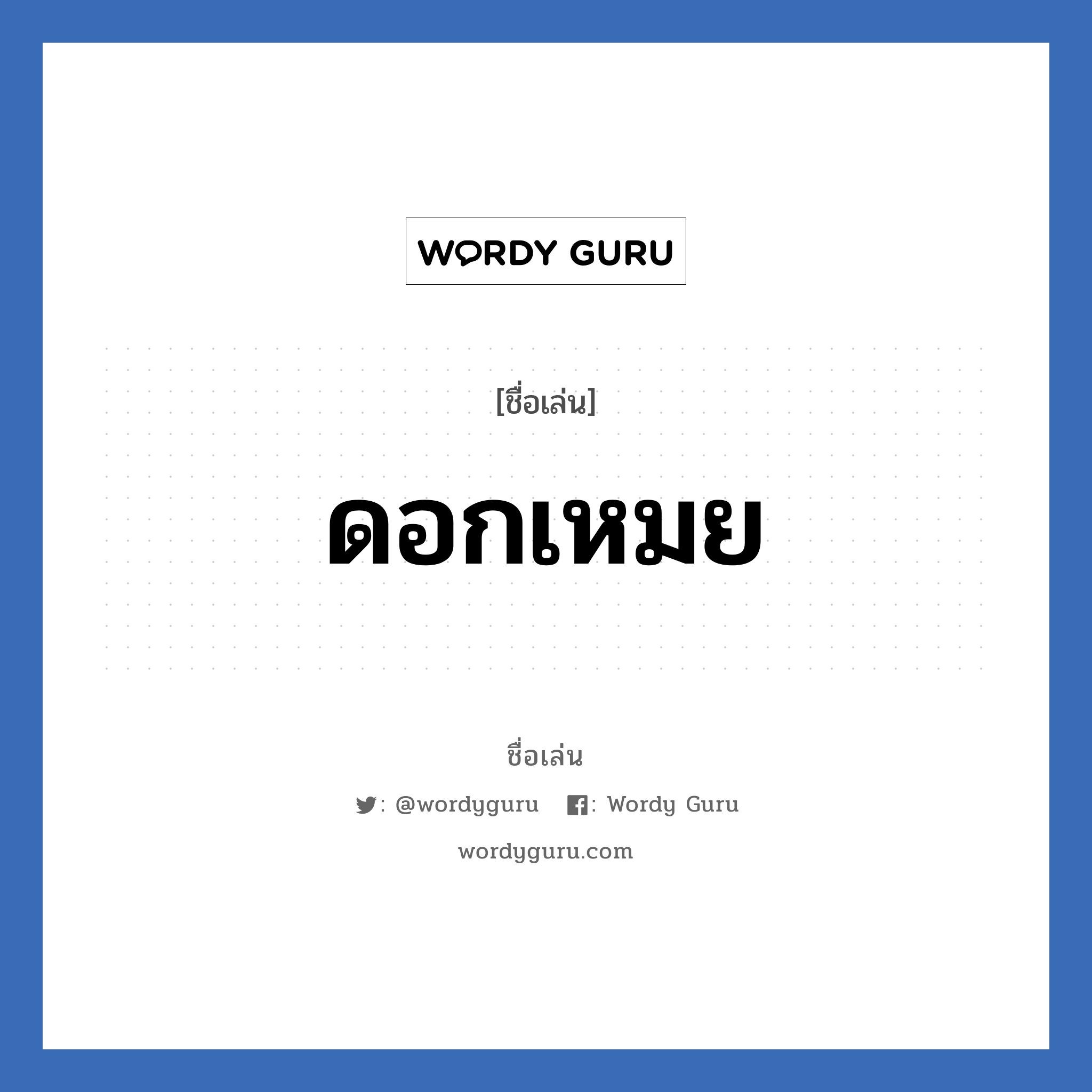 ดอกเหมย แปลว่า? วิเคราะห์ชื่อ ดอกเหมย, ชื่อเล่น ดอกเหมย