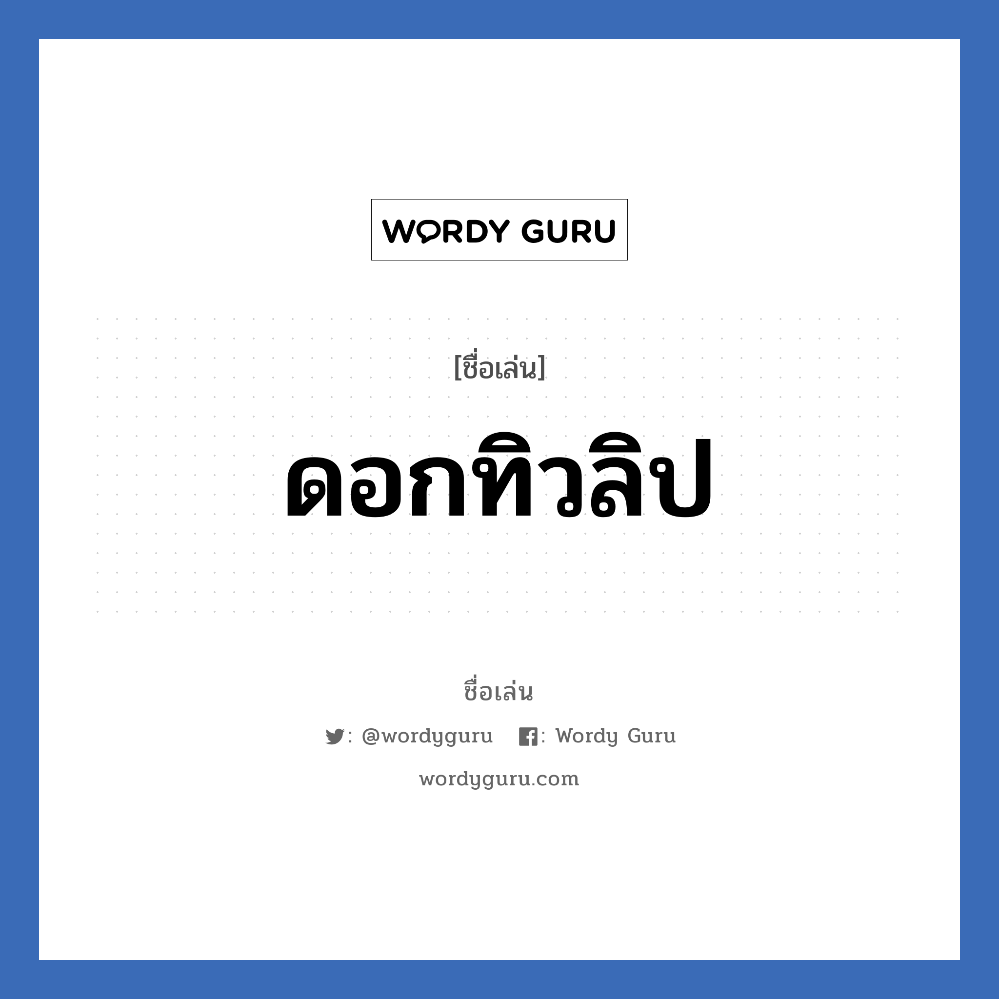 ดอกทิวลิป แปลว่า? วิเคราะห์ชื่อ ดอกทิวลิป, ชื่อเล่น ดอกทิวลิป