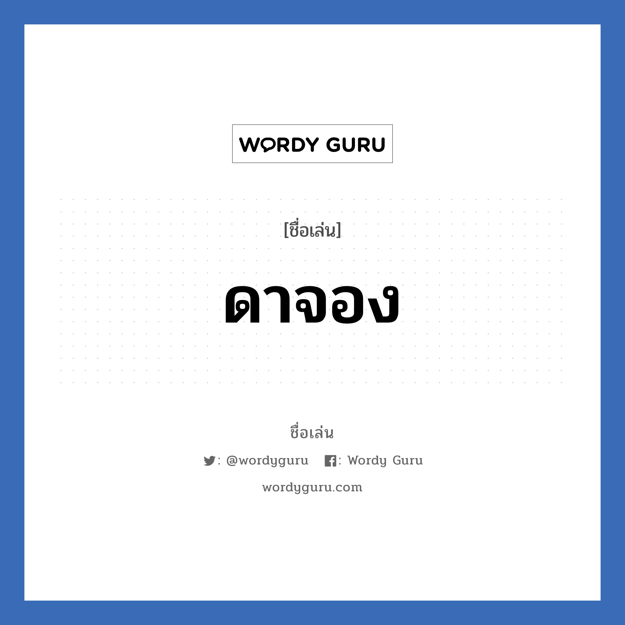 ดาจอง แปลว่า? วิเคราะห์ชื่อ ดาจอง, ชื่อเล่น ดาจอง