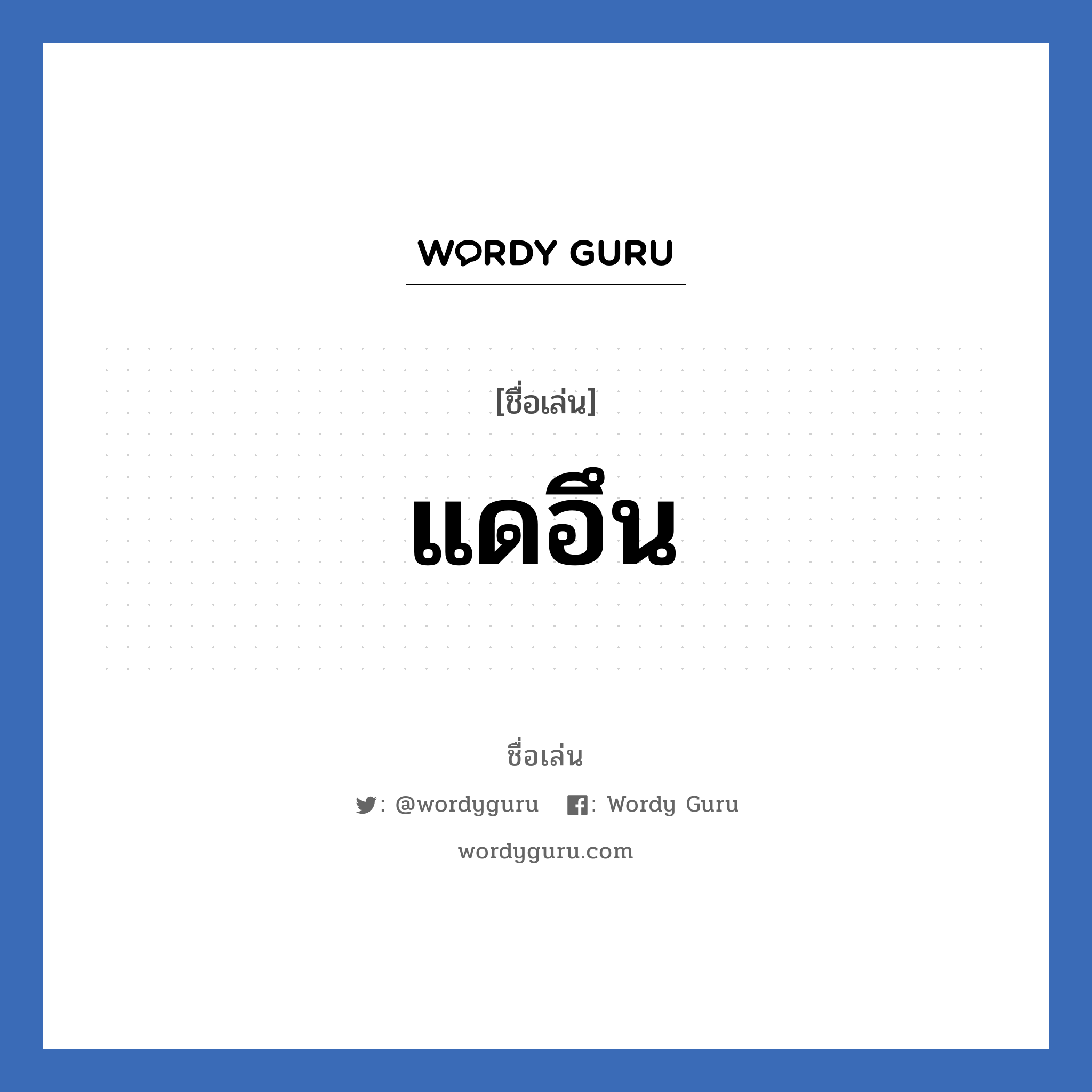 แดอึน แปลว่า? วิเคราะห์ชื่อ แดอึน, ชื่อเล่น แดอึน