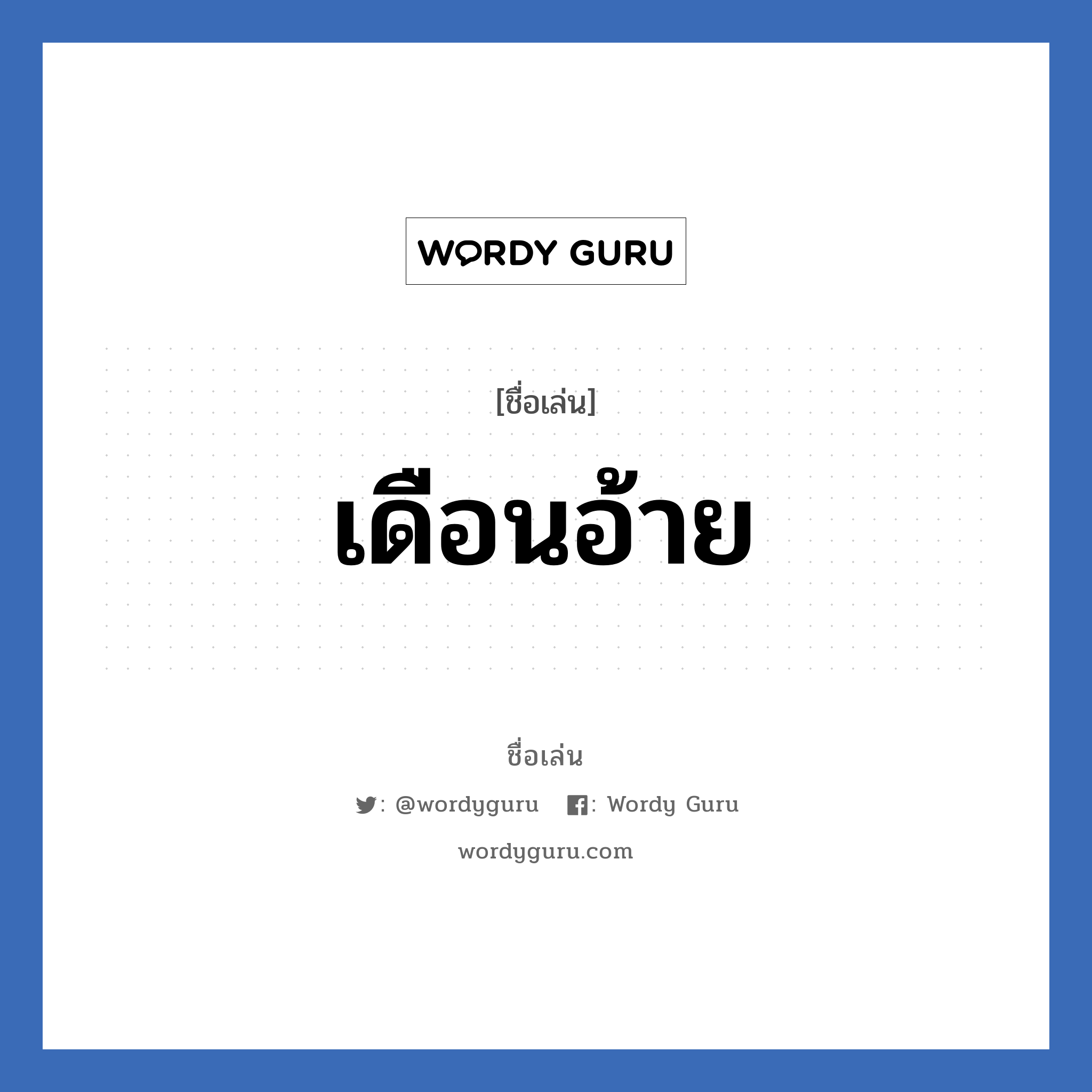 เดือนอ้าย แปลว่า? วิเคราะห์ชื่อ เดือนอ้าย, ชื่อเล่น เดือนอ้าย