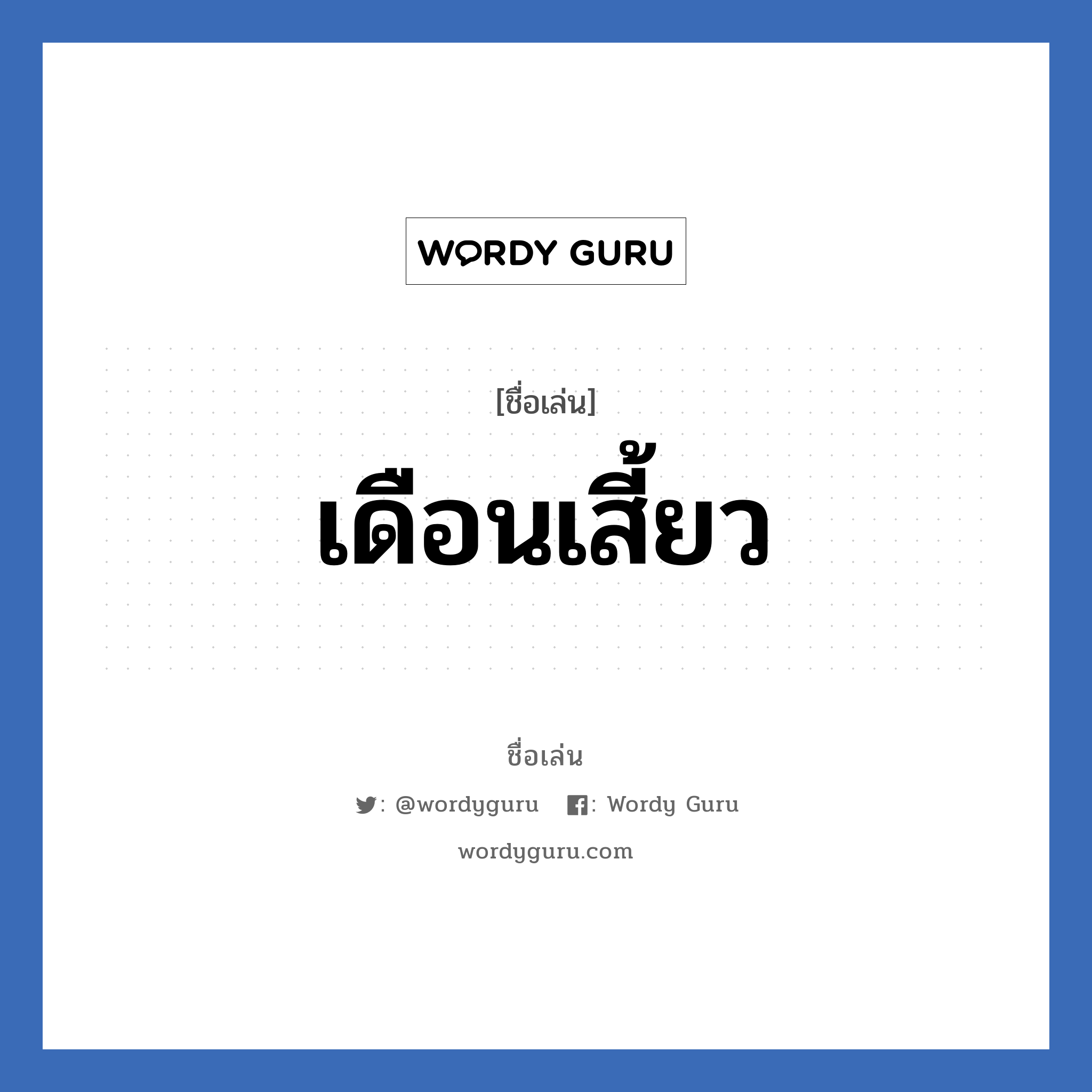 เดือนเสี้ยว แปลว่า? วิเคราะห์ชื่อ เดือนเสี้ยว, ชื่อเล่น เดือนเสี้ยว