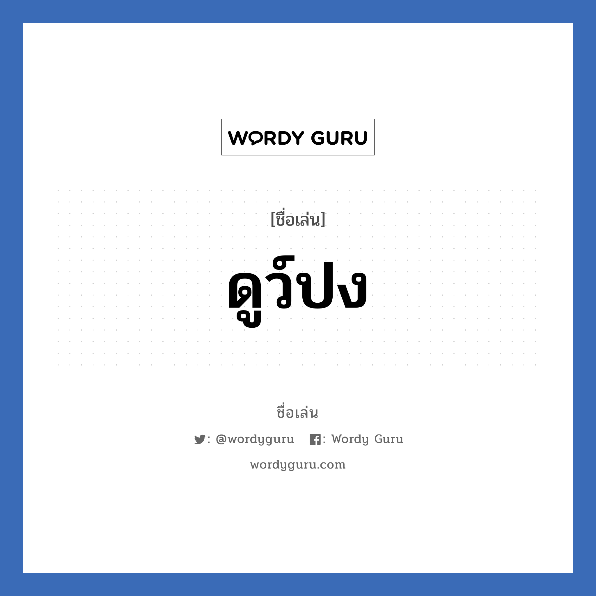 ดูว์ปง แปลว่า? วิเคราะห์ชื่อ ดูว์ปง, ชื่อเล่น ดูว์ปง