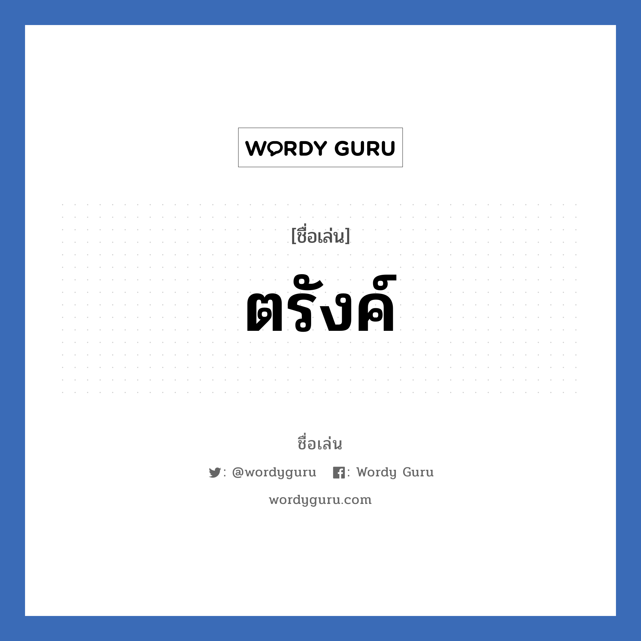 ตรังค์ แปลว่า? วิเคราะห์ชื่อ ตรังค์, ชื่อเล่น ตรังค์