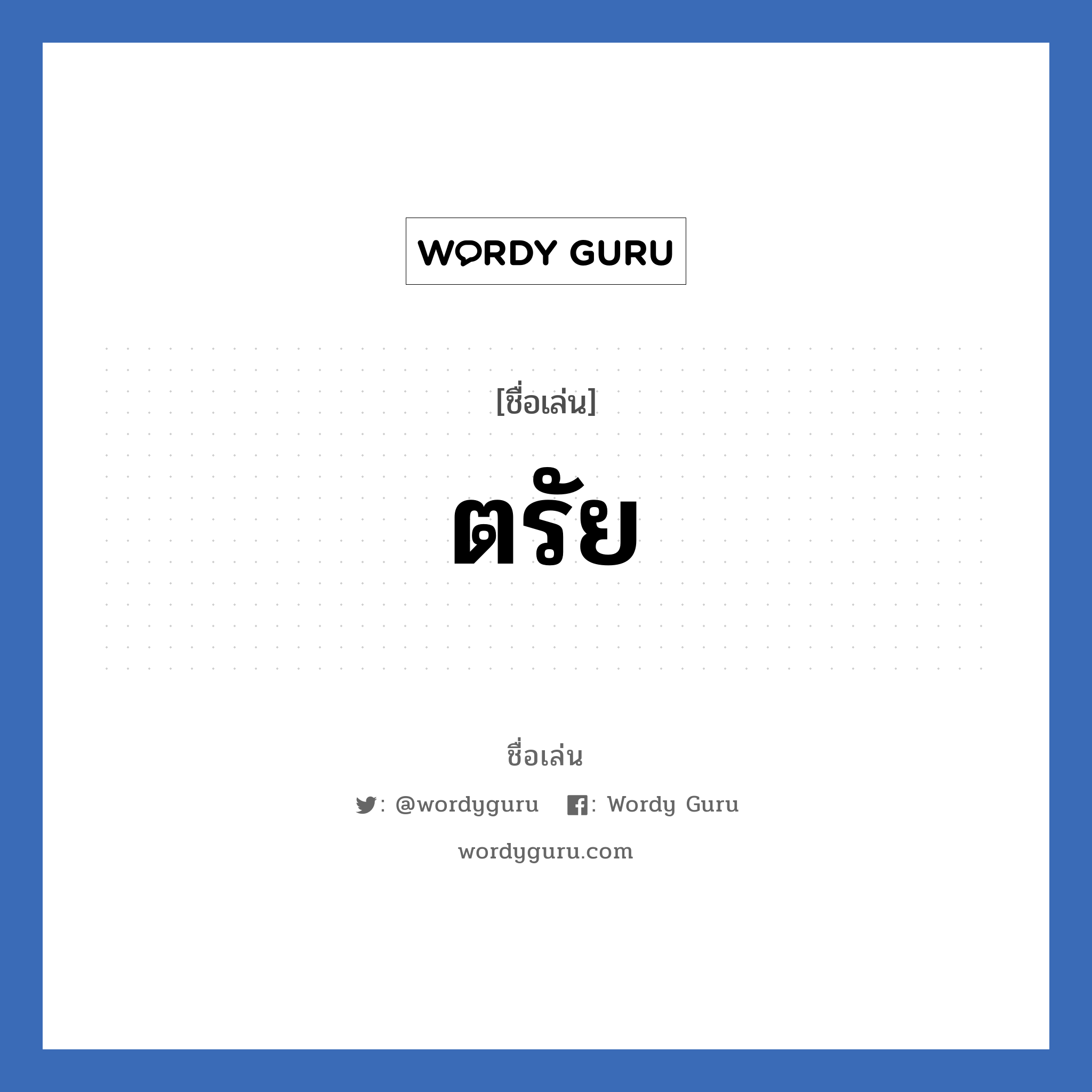 ตรัย แปลว่า? วิเคราะห์ชื่อ ตรัย, ชื่อเล่น ตรัย