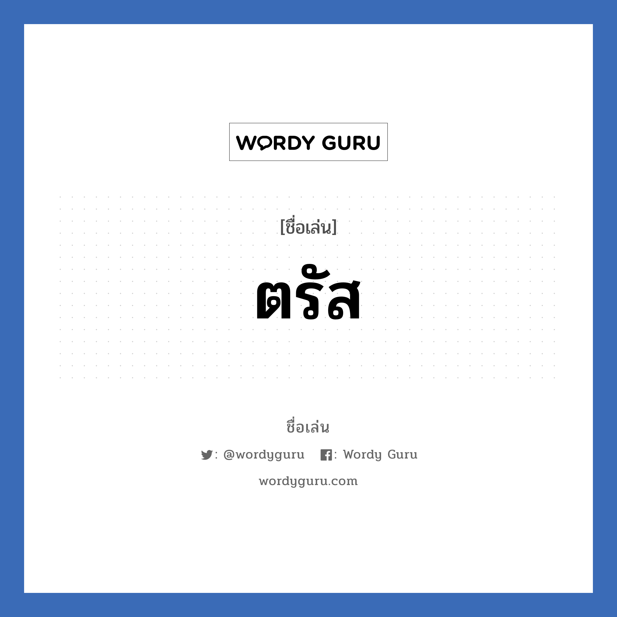 ตรัส แปลว่า? วิเคราะห์ชื่อ ตรัส, ชื่อเล่น ตรัส