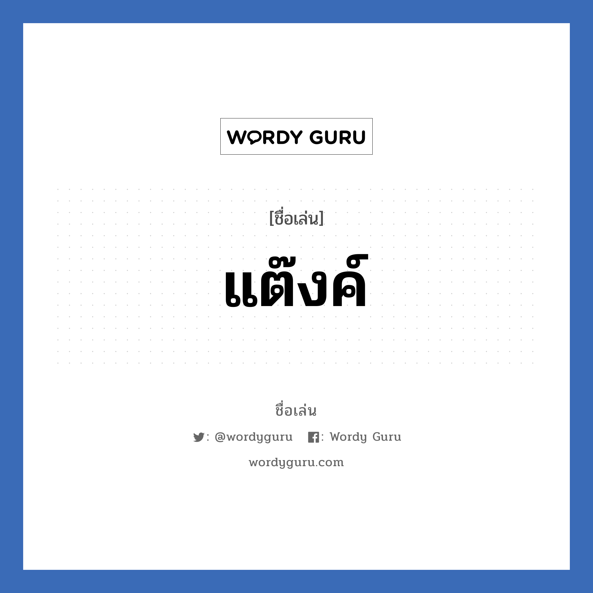 แต๊งค์ แปลว่า? วิเคราะห์ชื่อ แต๊งค์, ชื่อเล่น แต๊งค์