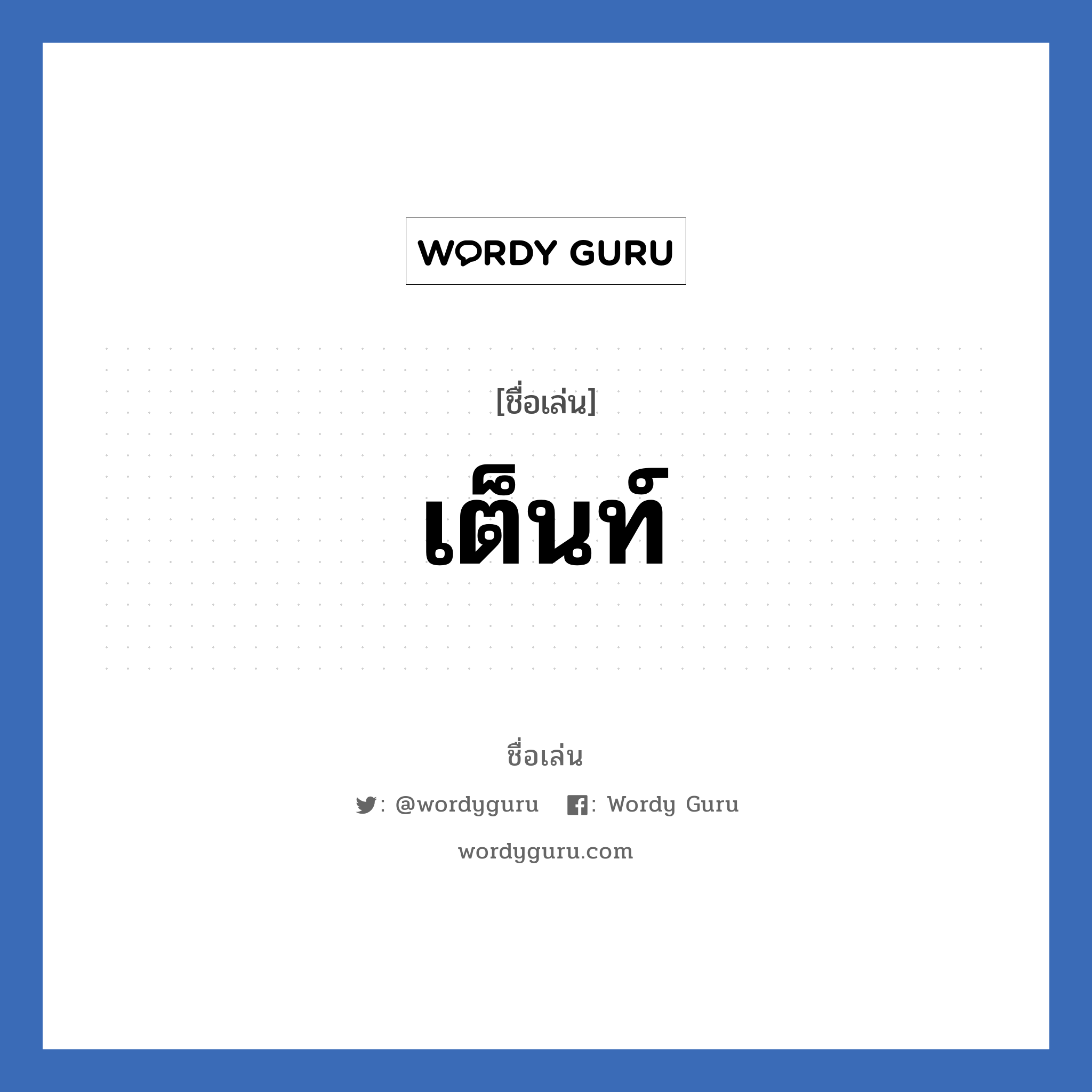 เต็นท์ แปลว่า? วิเคราะห์ชื่อ เต็นท์, ชื่อเล่น เต็นท์