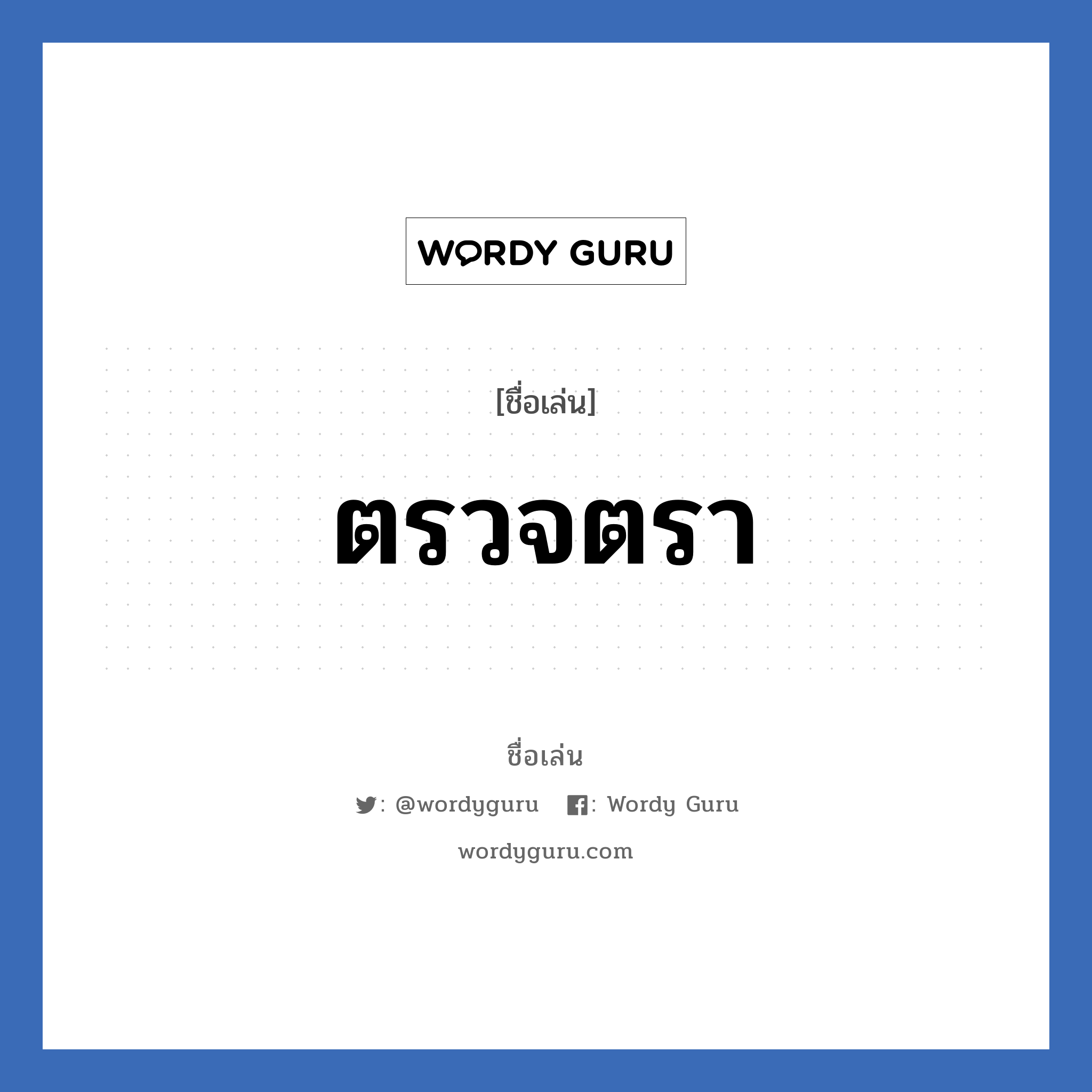 ตรวจตรา แปลว่า? วิเคราะห์ชื่อ ตรวจตรา, ชื่อเล่น ตรวจตรา