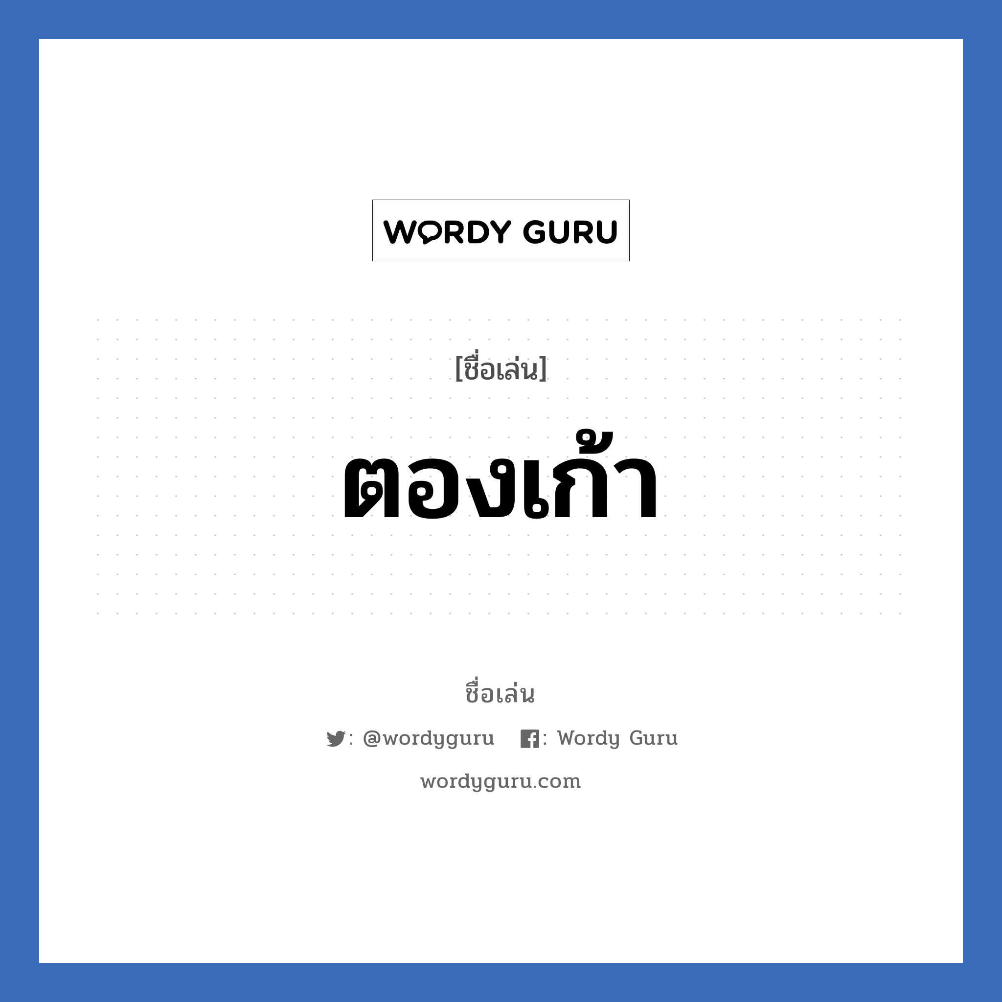 ตองเก้า แปลว่า? วิเคราะห์ชื่อ ตองเก้า, ชื่อเล่น ตองเก้า